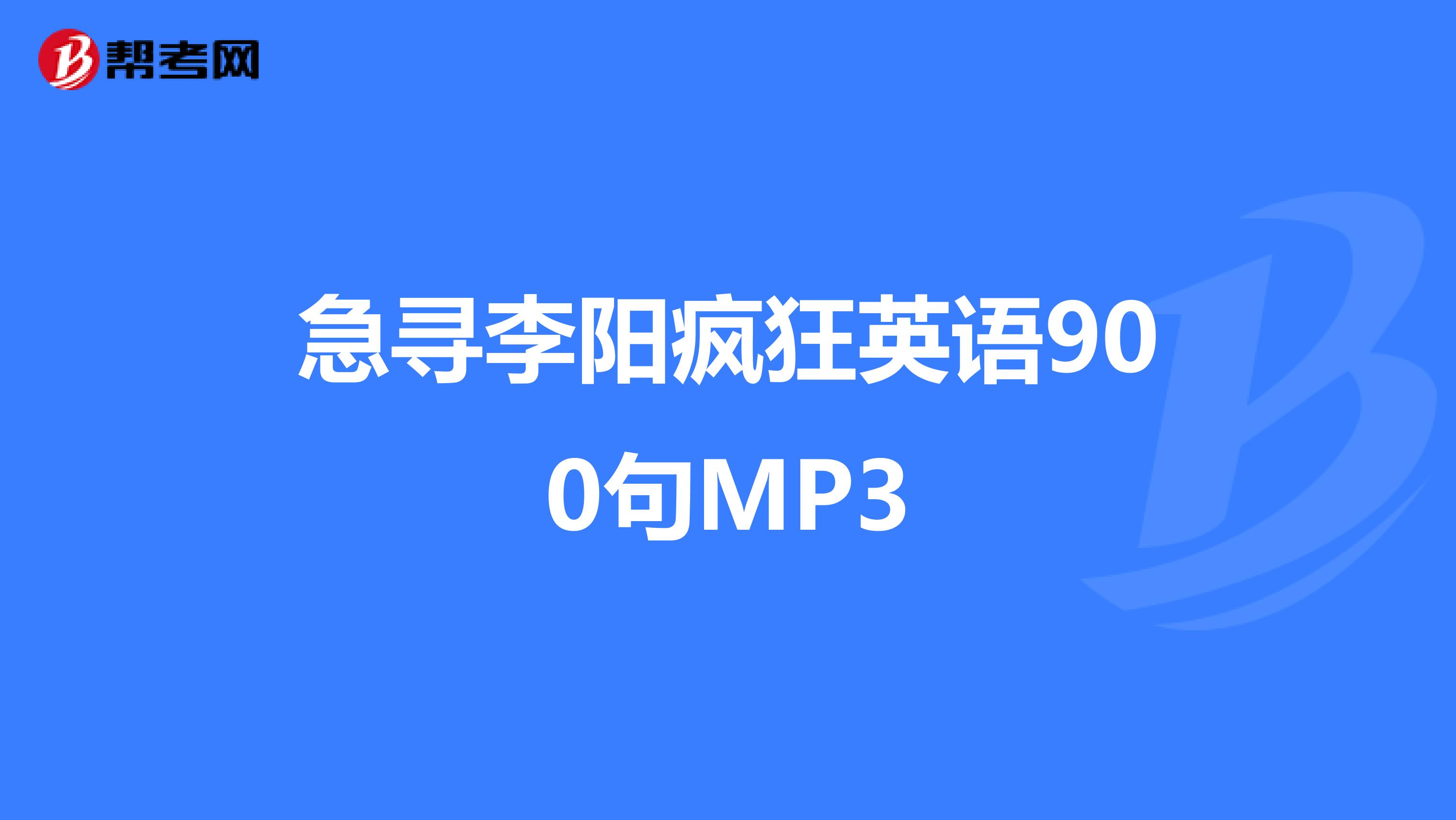急寻李阳疯狂英语900句MP3