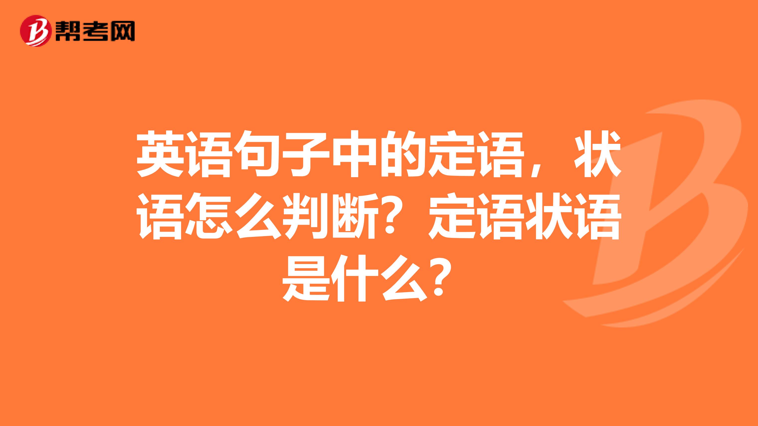 英语句子中的定语,状语怎么判断?定语状语是什么?