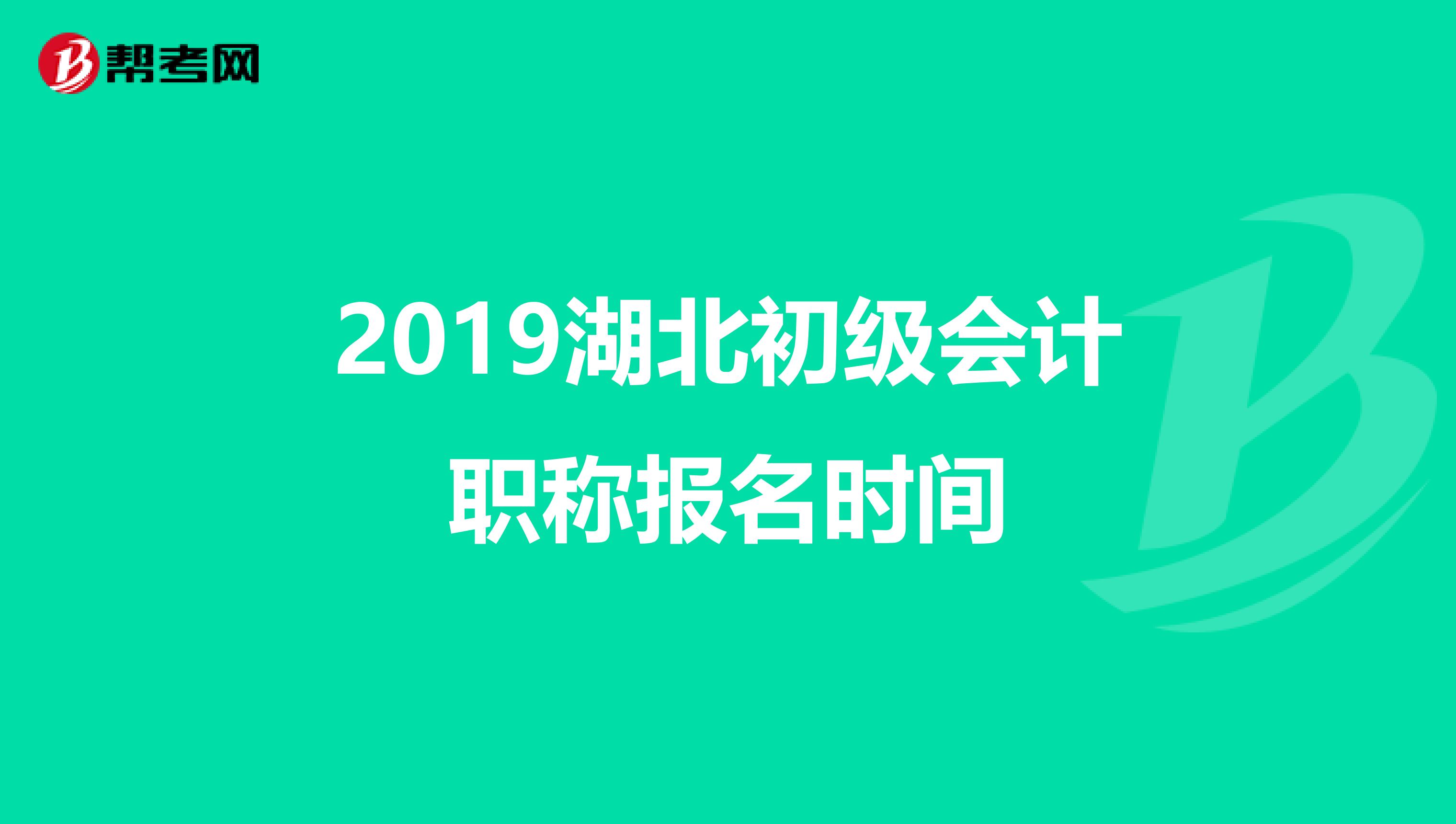 2019湖北初级会计职称报名时间