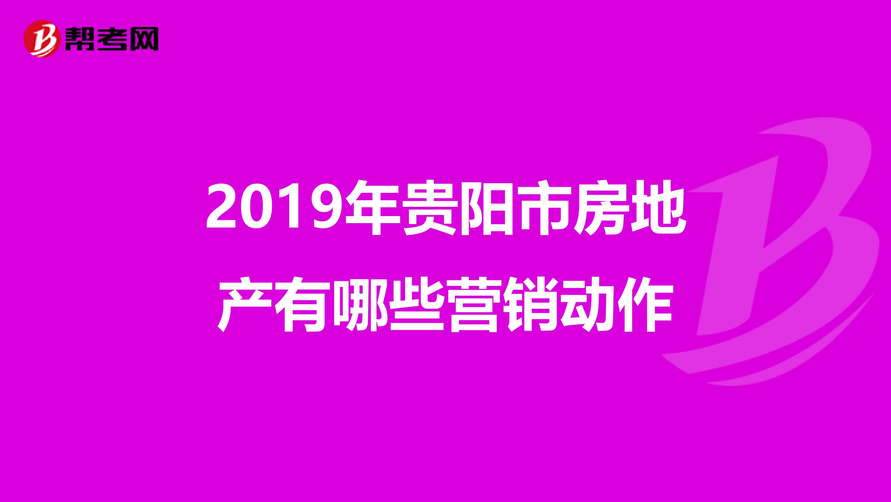 2019年贵阳市房地产有哪些营销动作