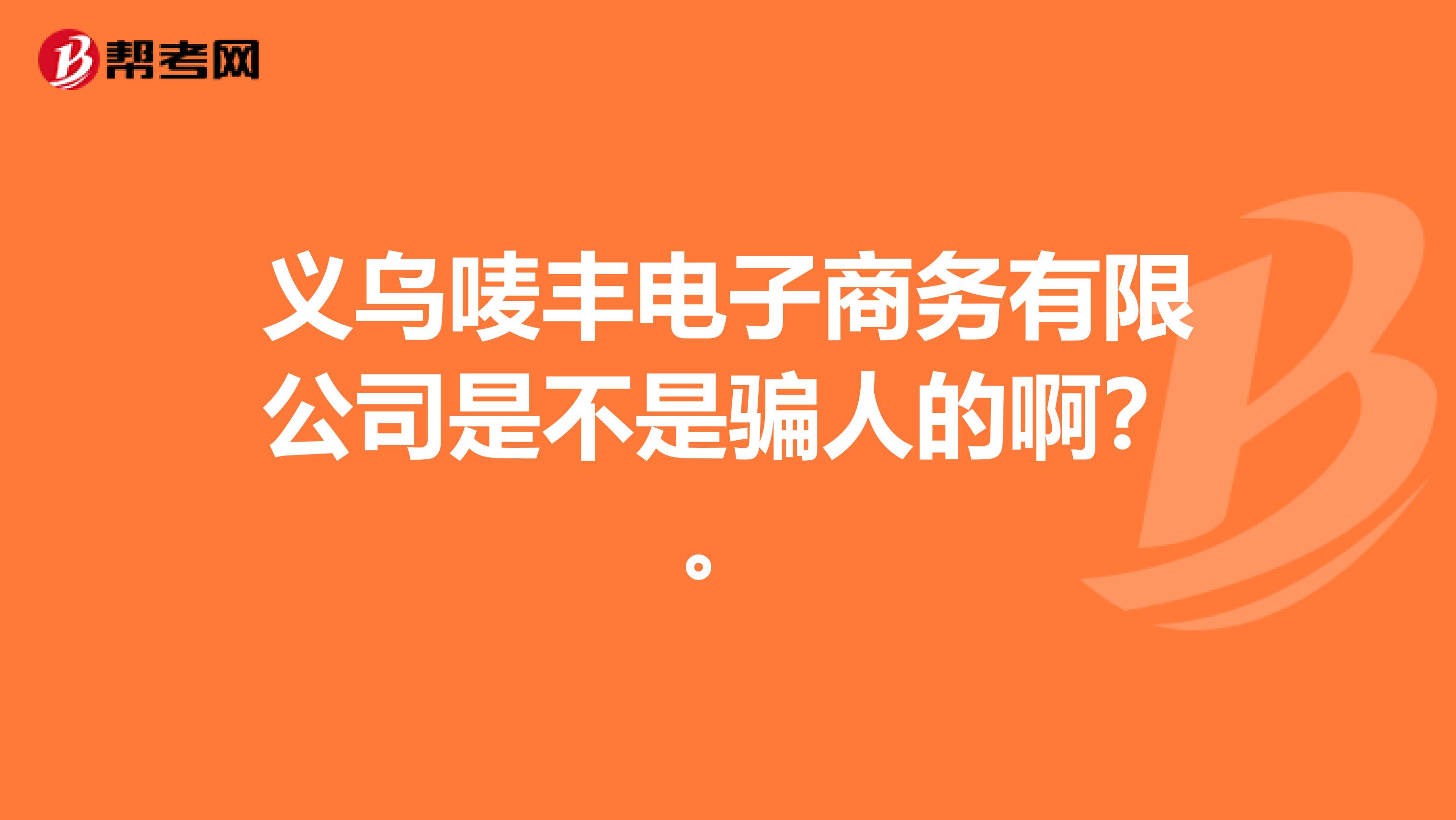 义乌唛丰电子商务有限公司是不是骗人的啊?。