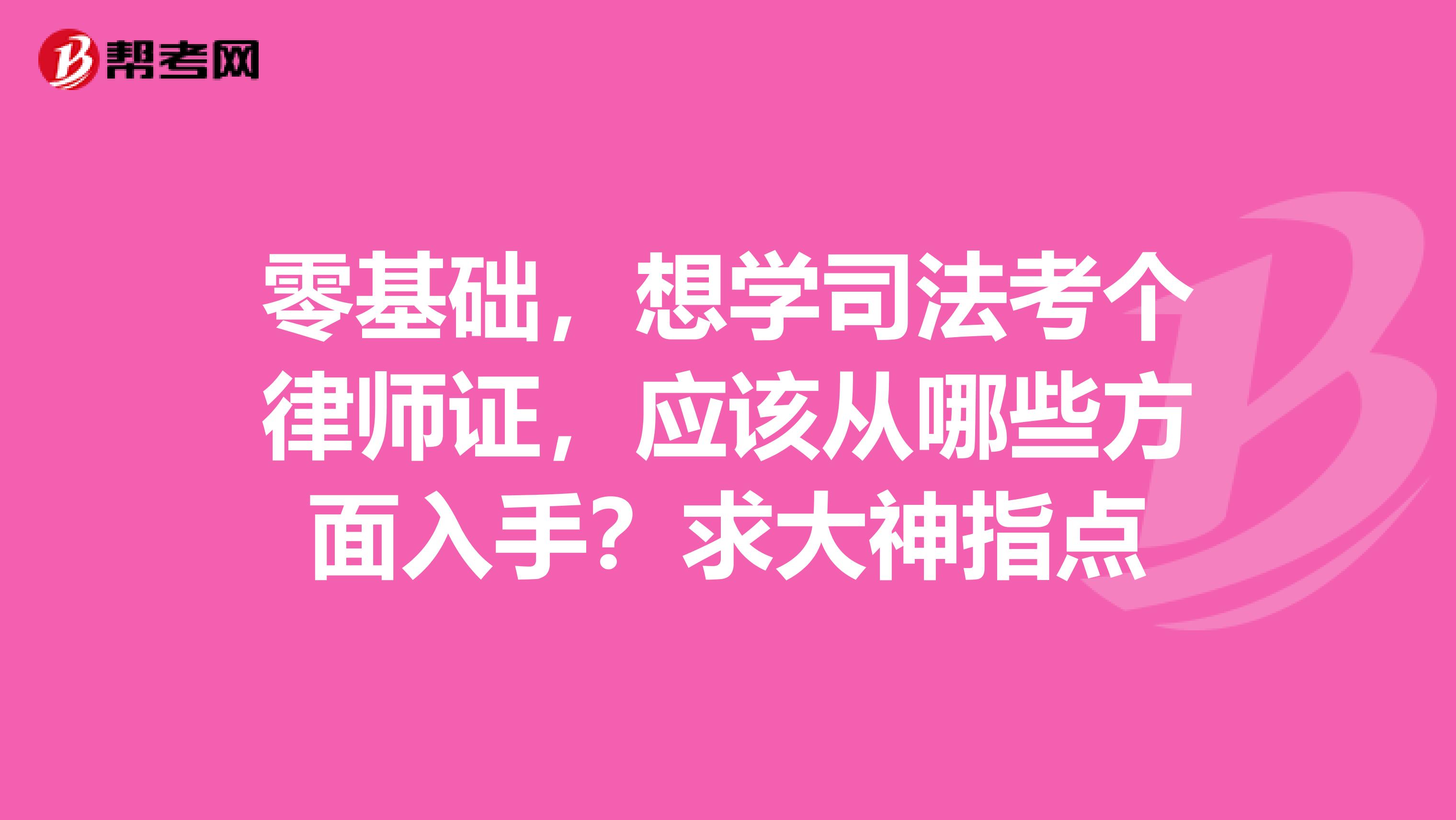 零基础,想学司法考个律师证,应该从哪些方面入手?求大神指点