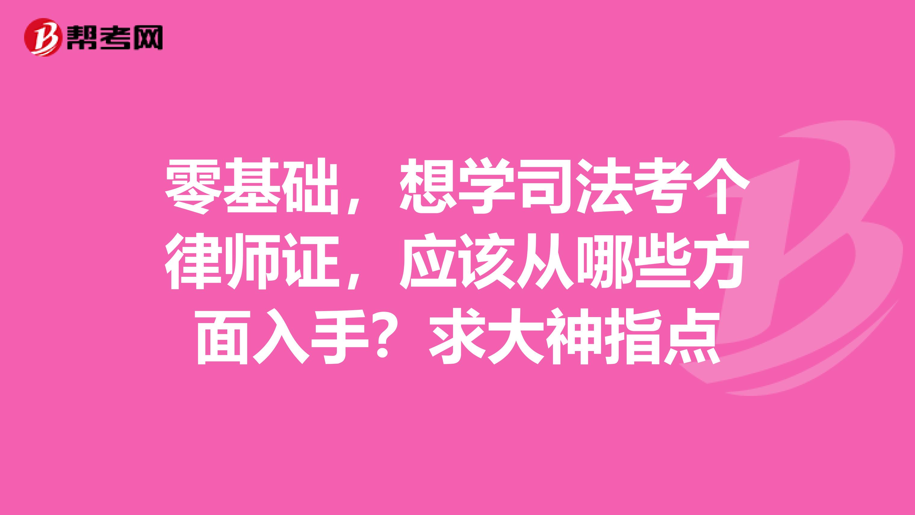 零基础，想学司法考个律师证，应该从哪些方面入手？求大神指点