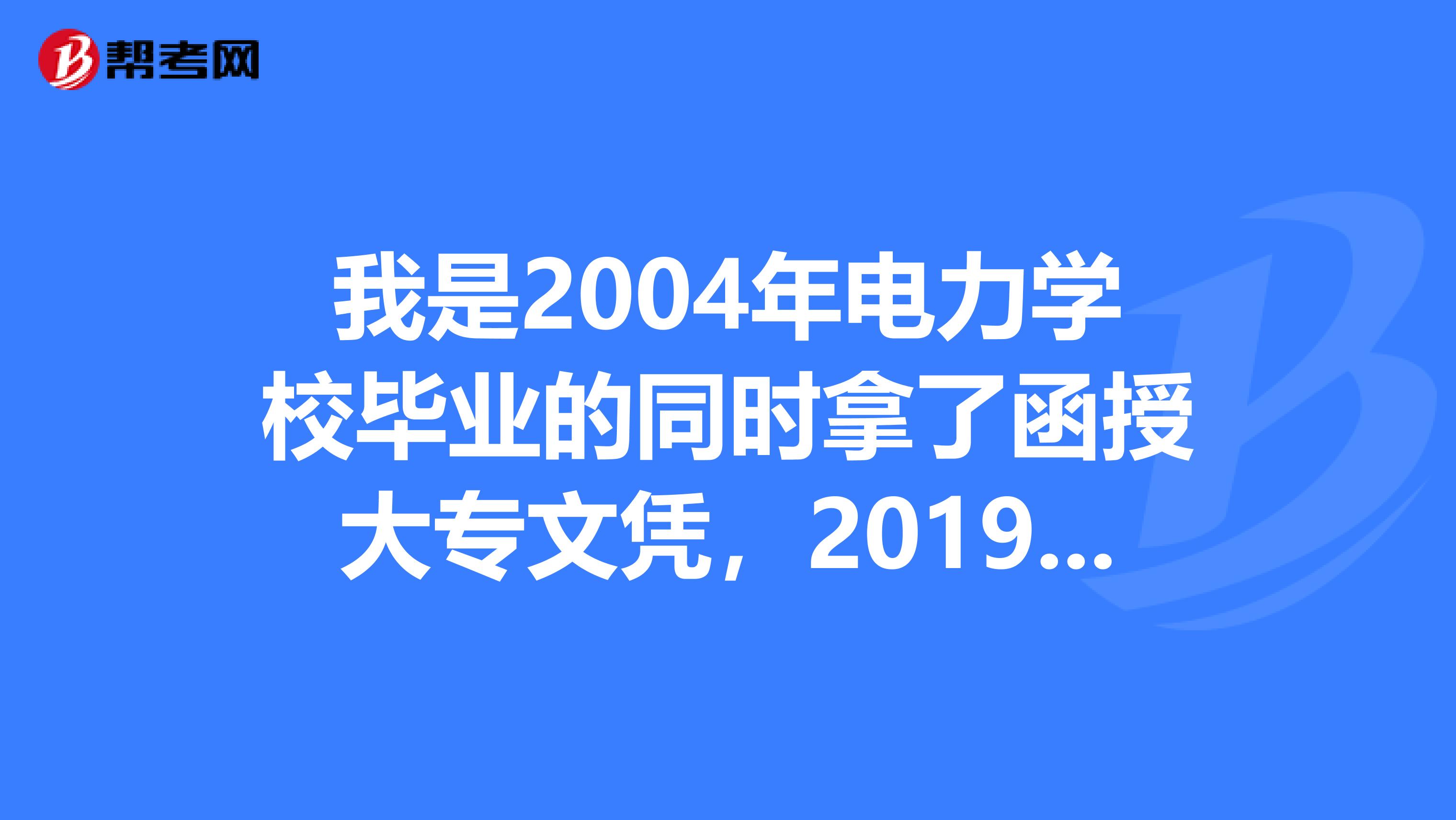 我是2004年电力学校毕业的同时拿了函授大专文凭，2019年就拿到了电力助理工程师职称，现在想考设备监理工