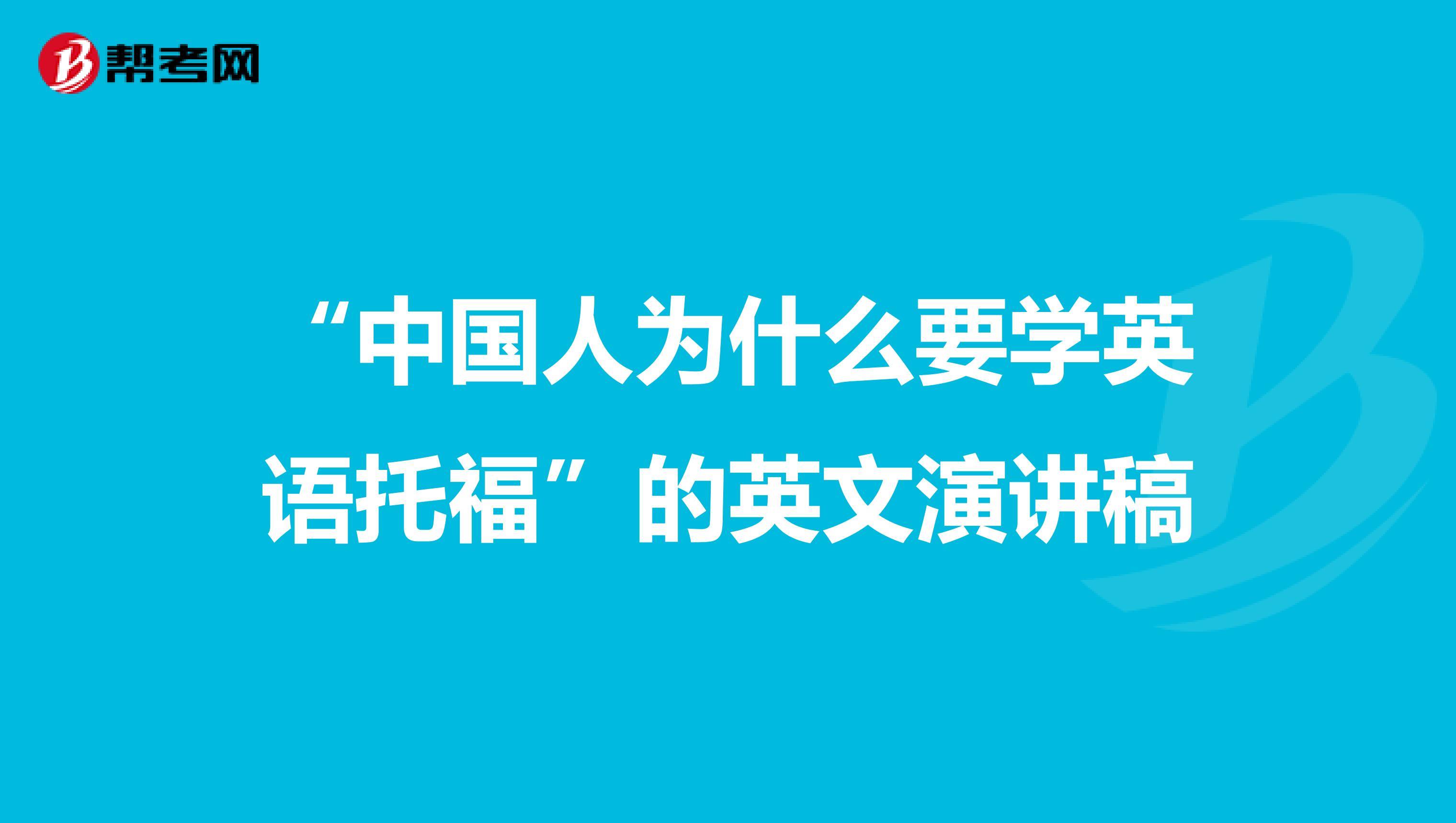 “中国人为什么要学英语托福”的英文演讲稿