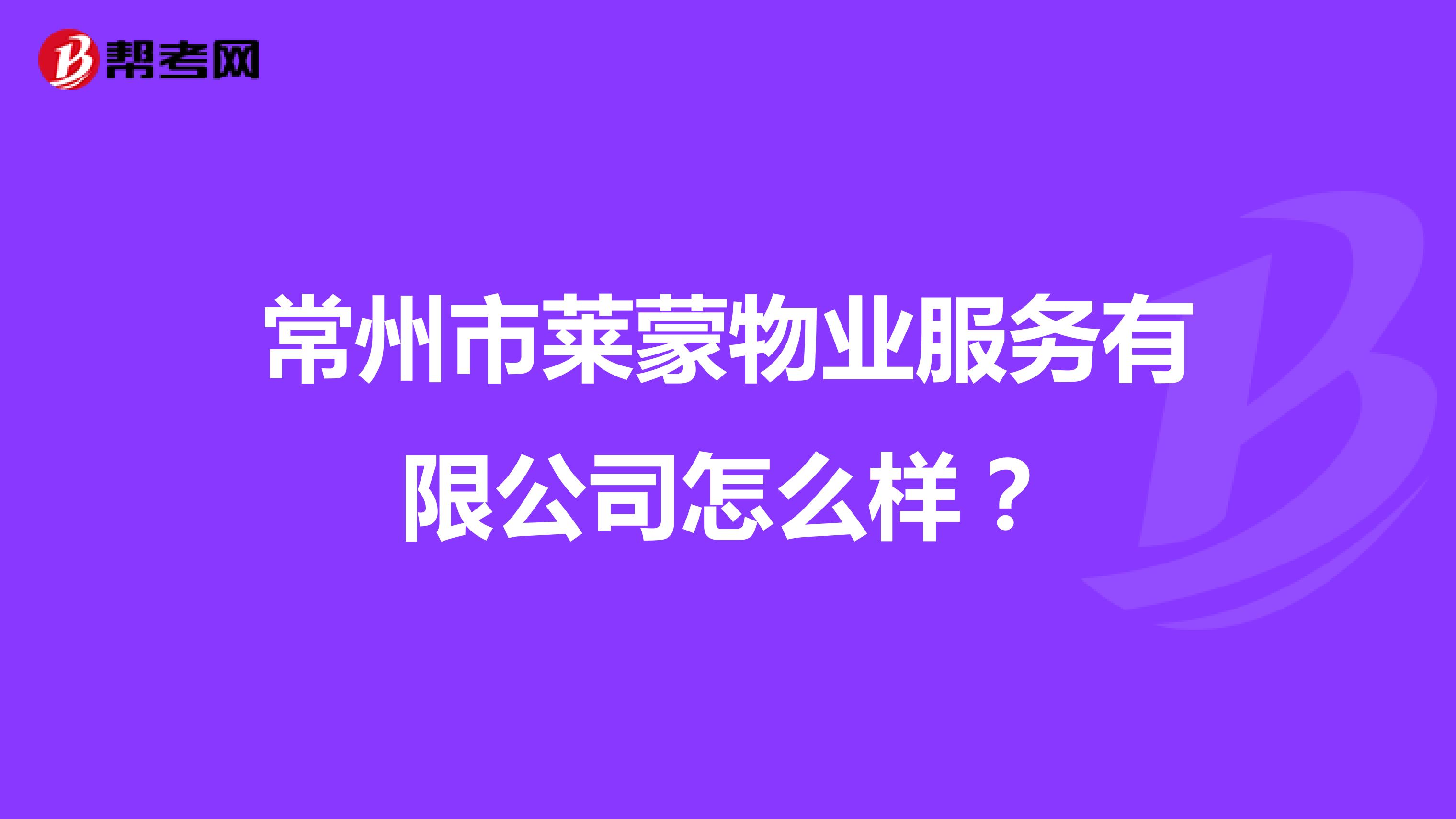 常州市莱蒙物业服务有限公司怎么样？