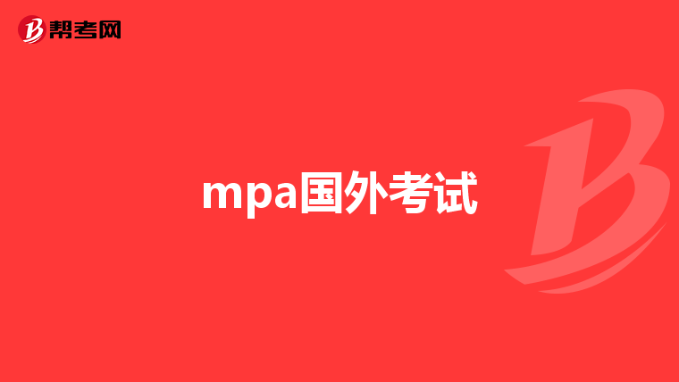 mpa国外考试
