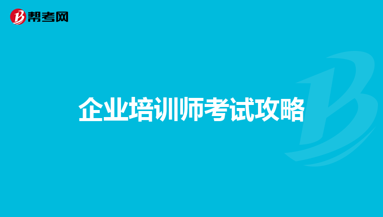 企業(yè)培訓(xùn)師考試攻略