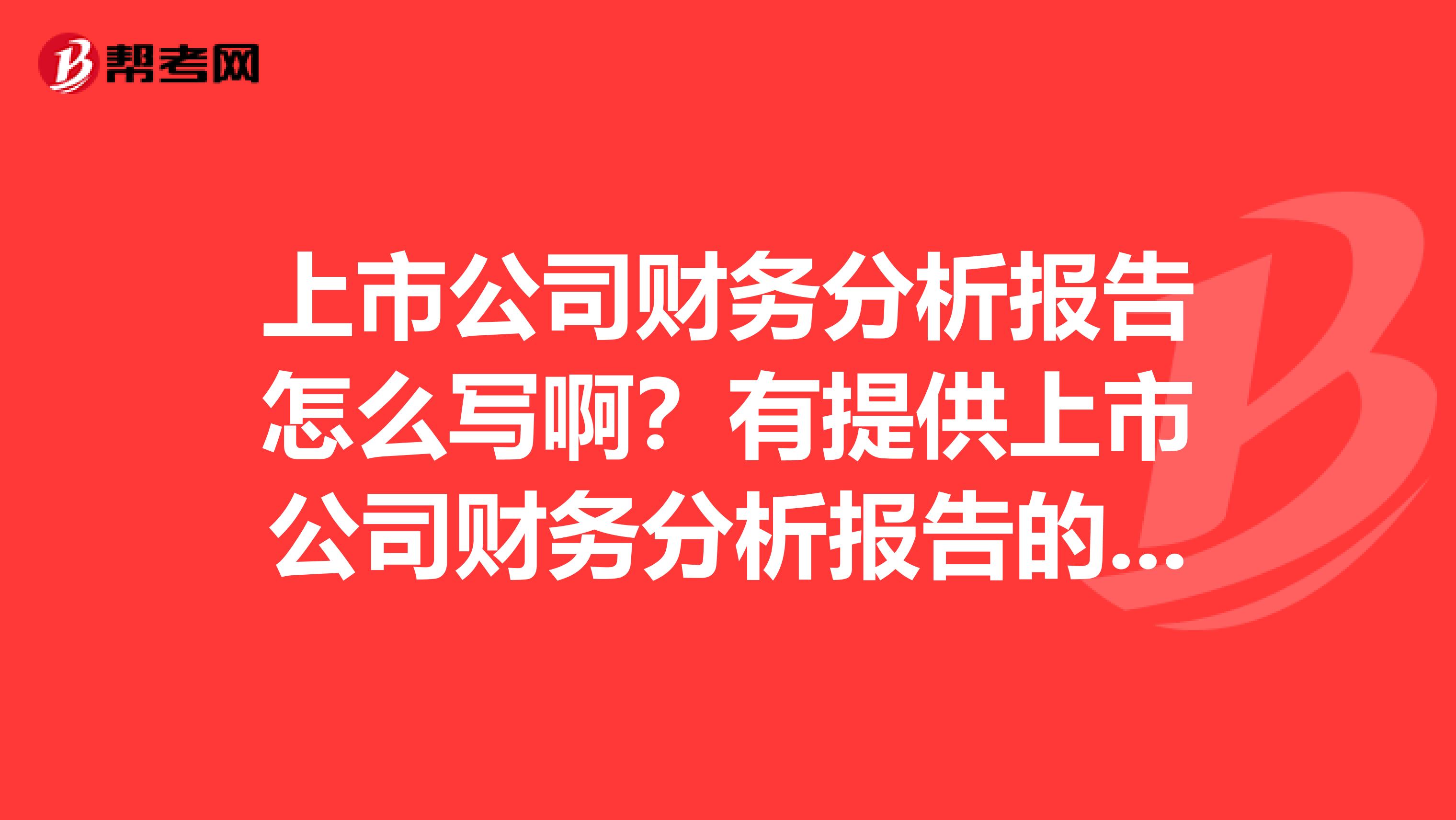 上市公司财务分析报告怎么写啊?有提供上市公司财务分析报告的专业机构吗?