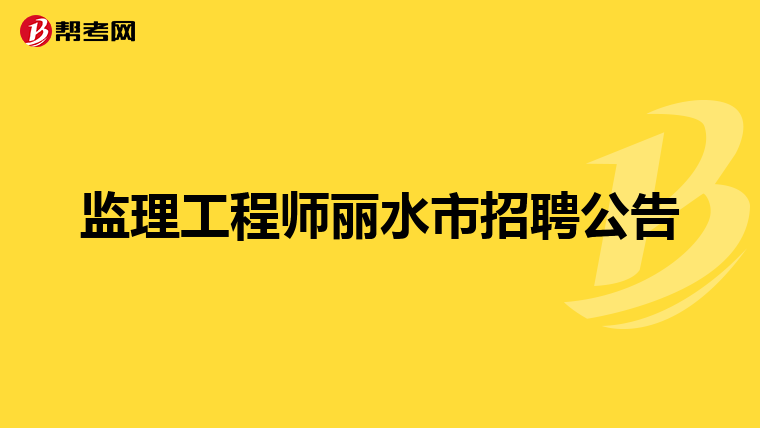 监理工程师丽水市招聘公告
