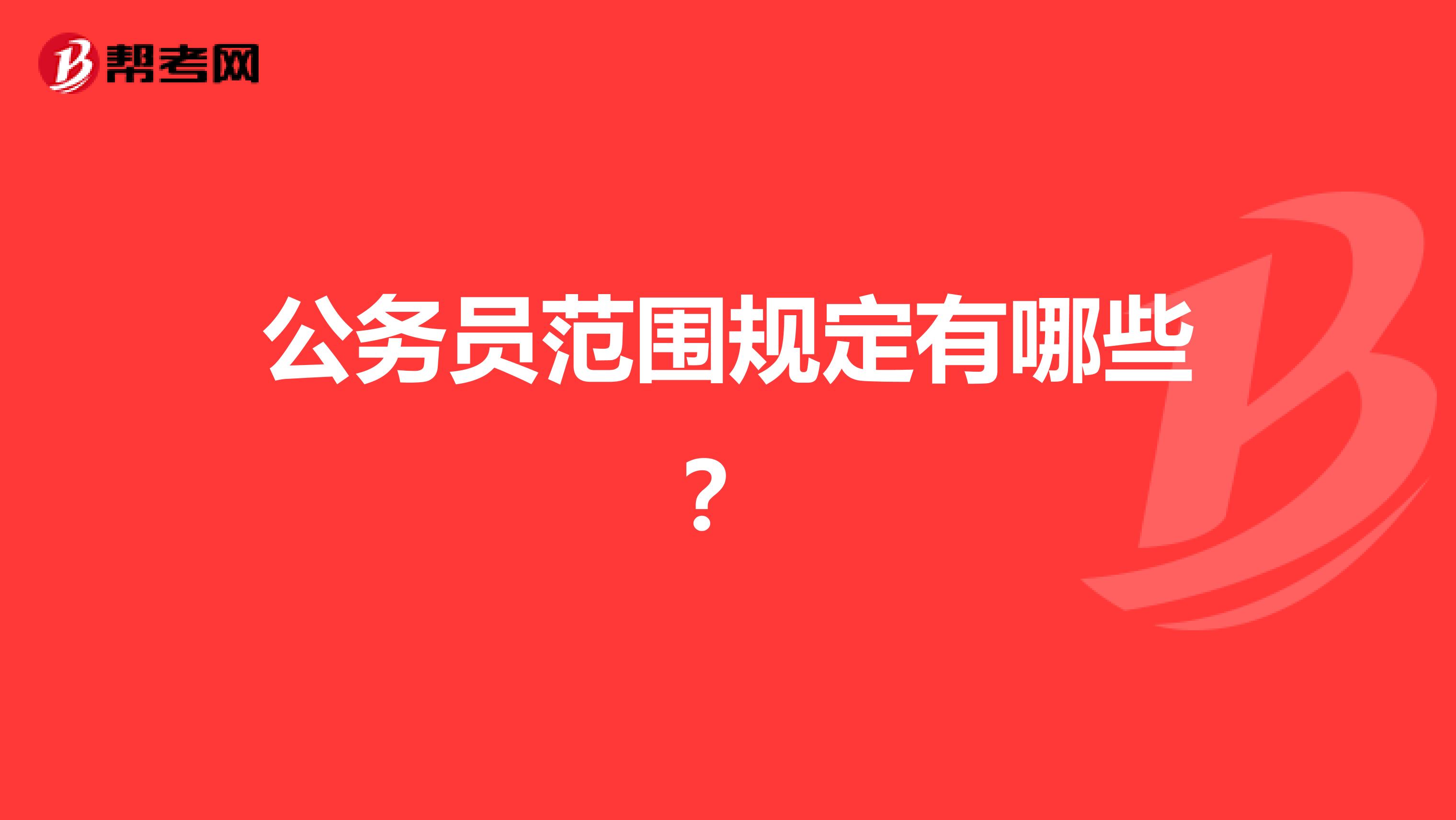 公务员范围规定有哪些？
