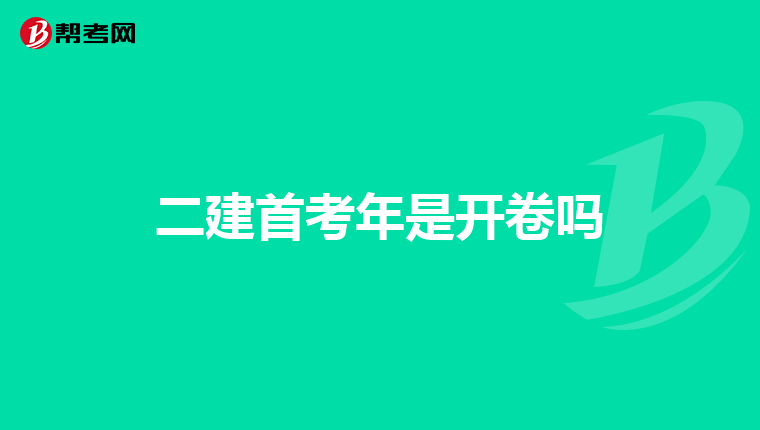 二建首考年是开卷吗
