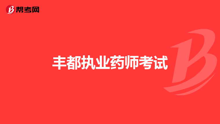 丰都执业药师考试