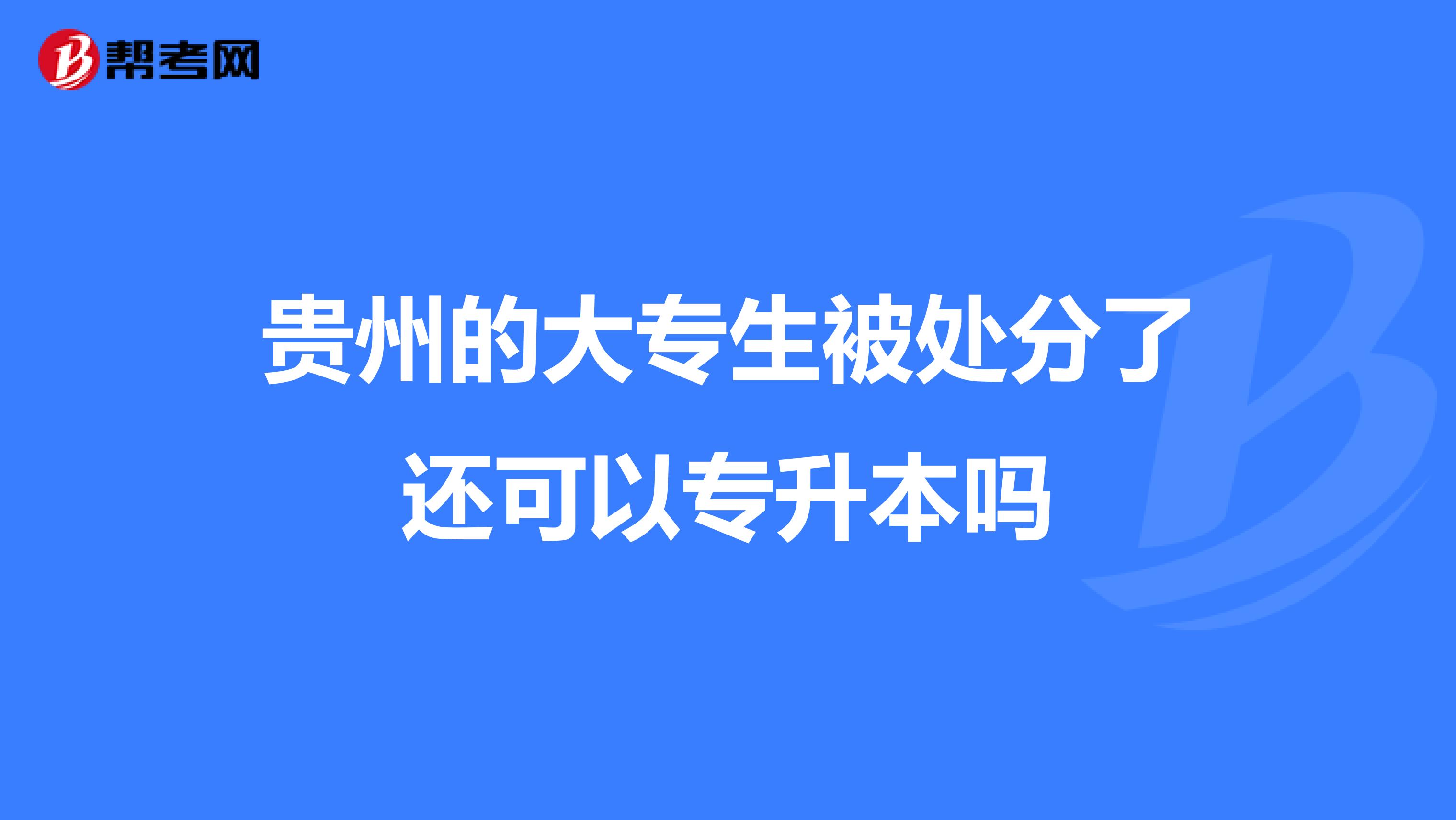 贵州的大专生被处分了还可以专升本吗
