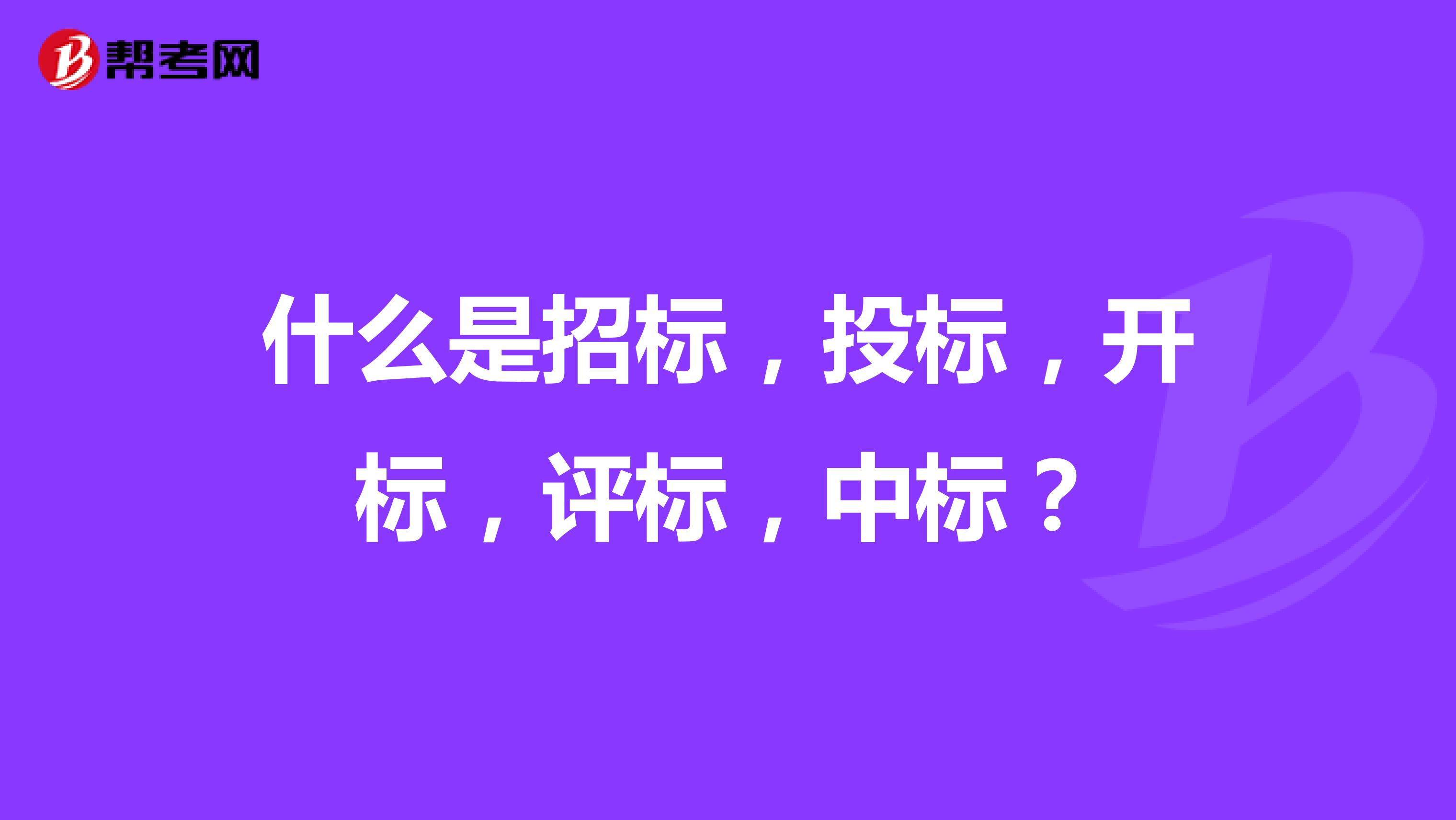 什么是招标，投标，开标，评标，中标？