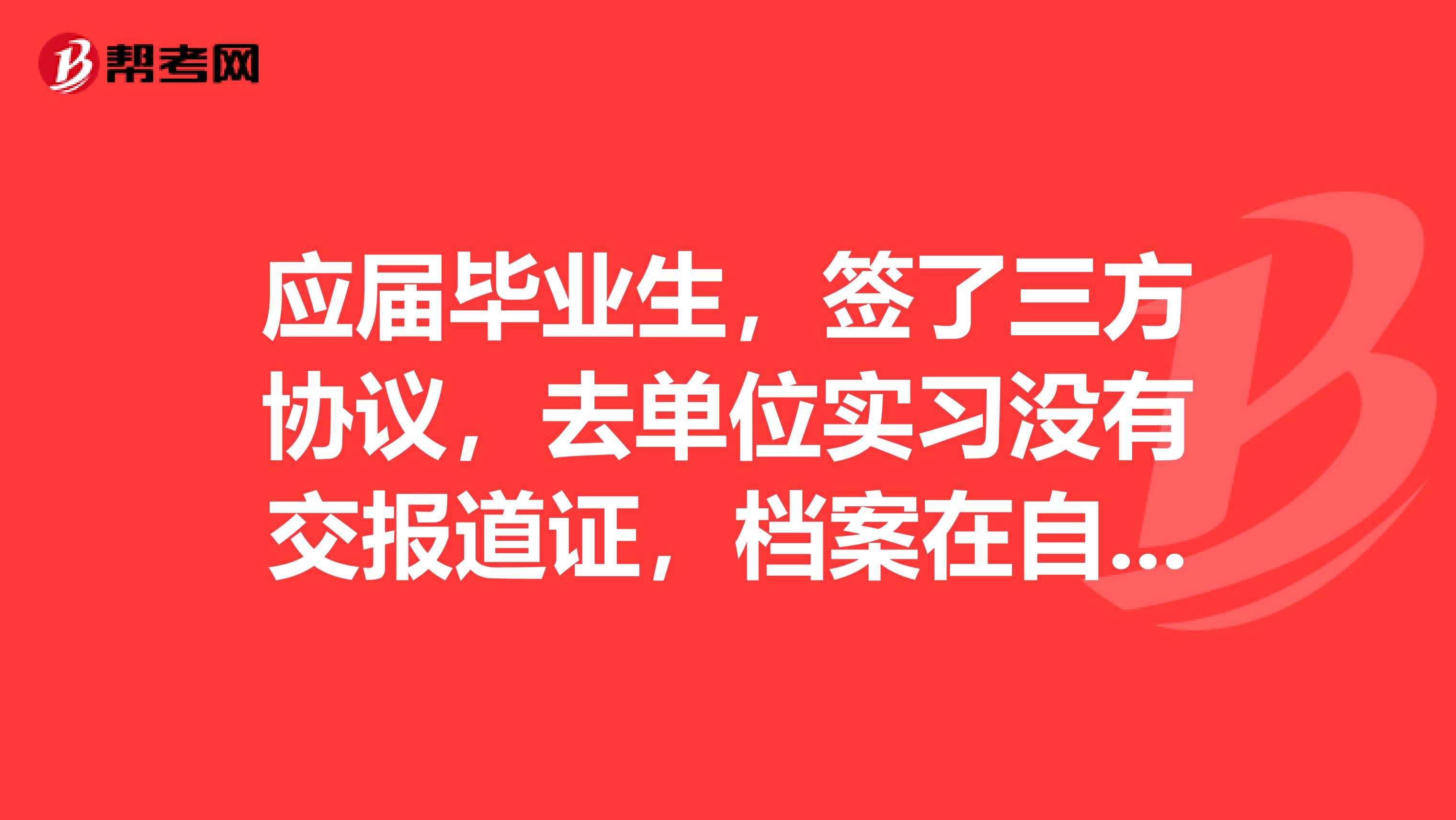 应届毕业生,签了三方协议,去单位实习没有交报道证,档案在自己手里,现在辞职了,解约函也有