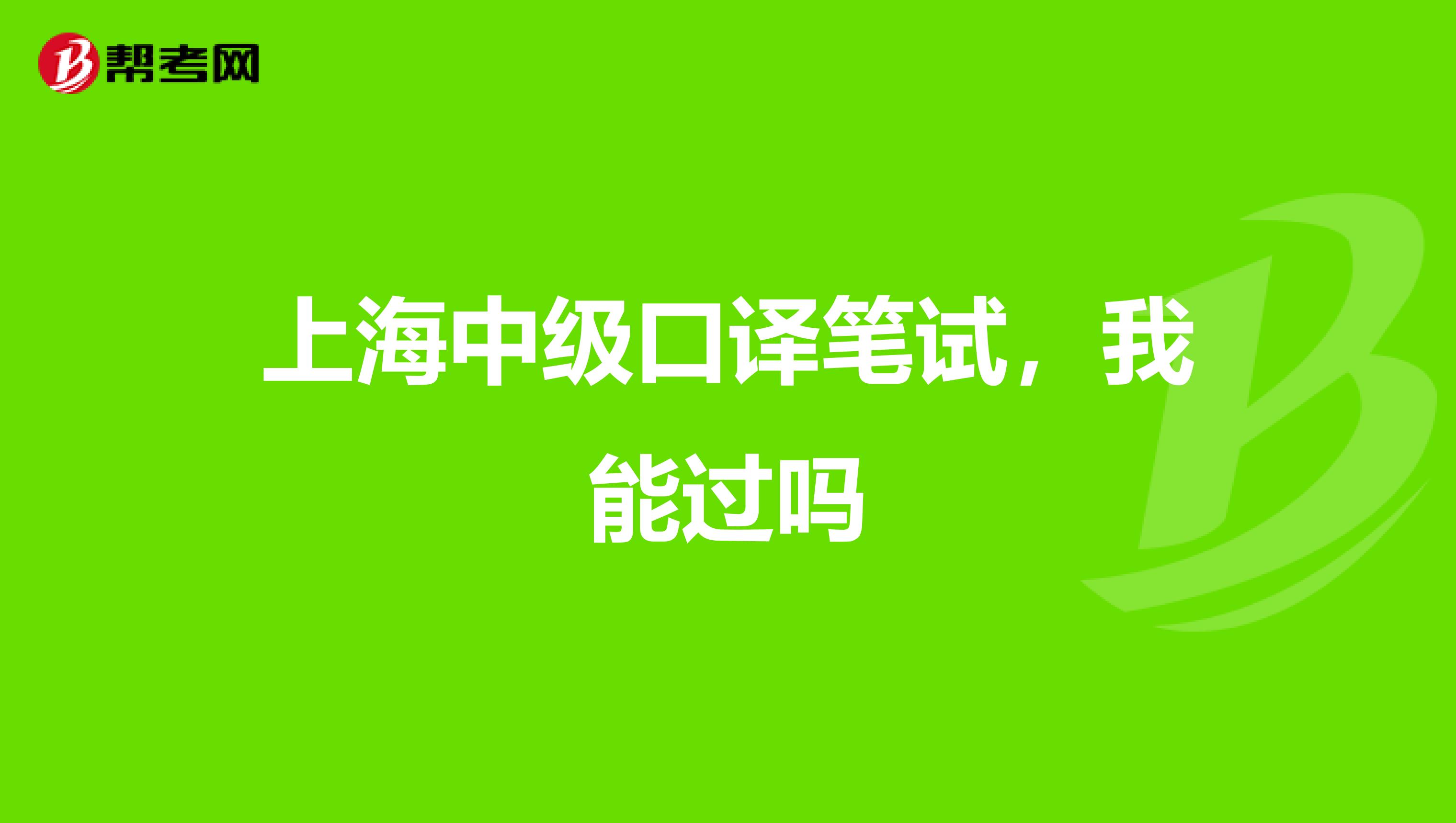 上海中级口译笔试,我能过吗