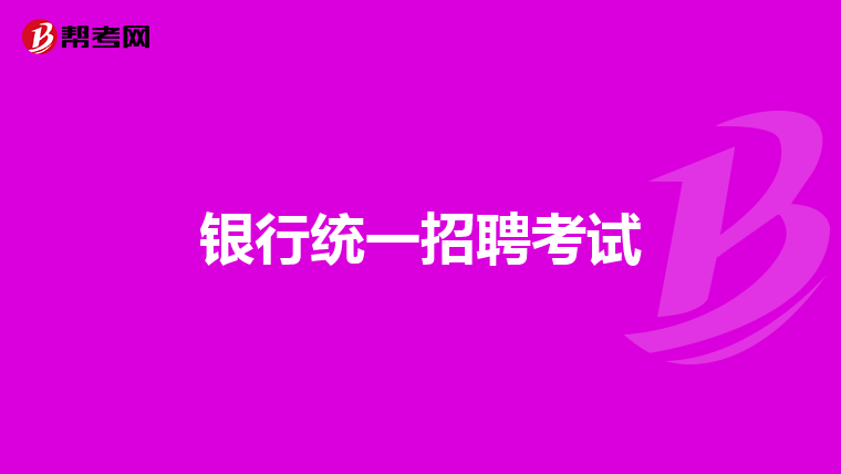 银行统一招聘考试