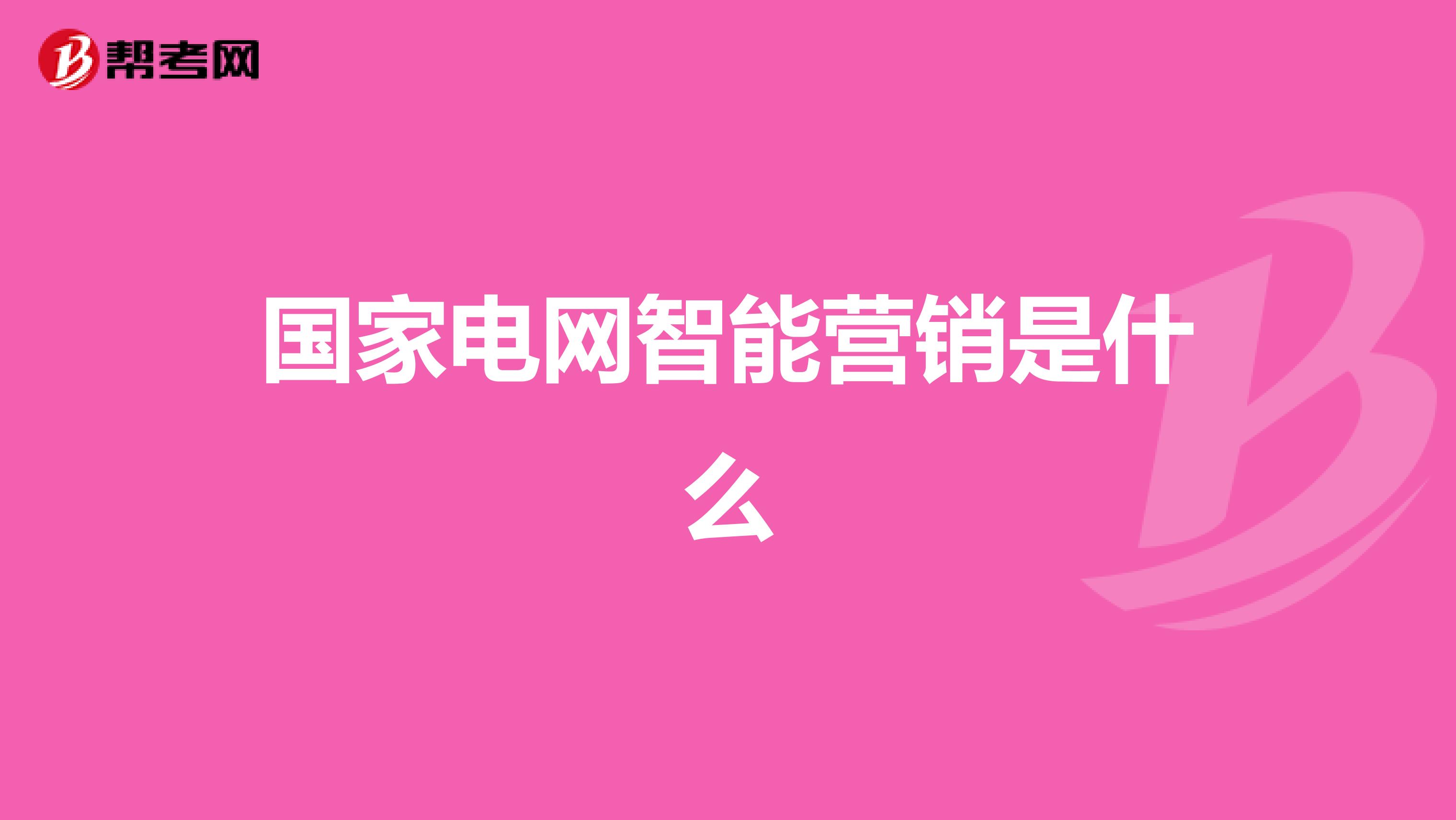 国家电网智能营销是什么