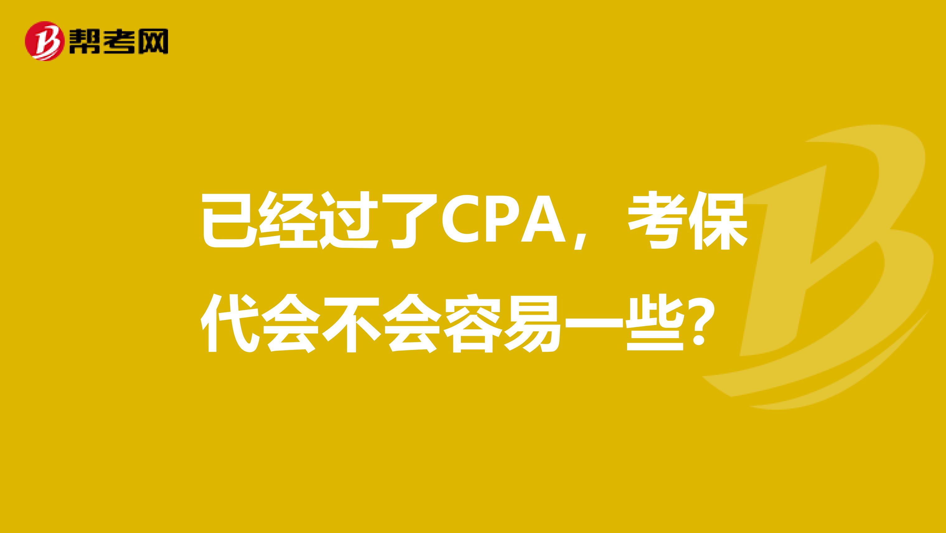 已经过了CPA,考保代会不会容易一些?