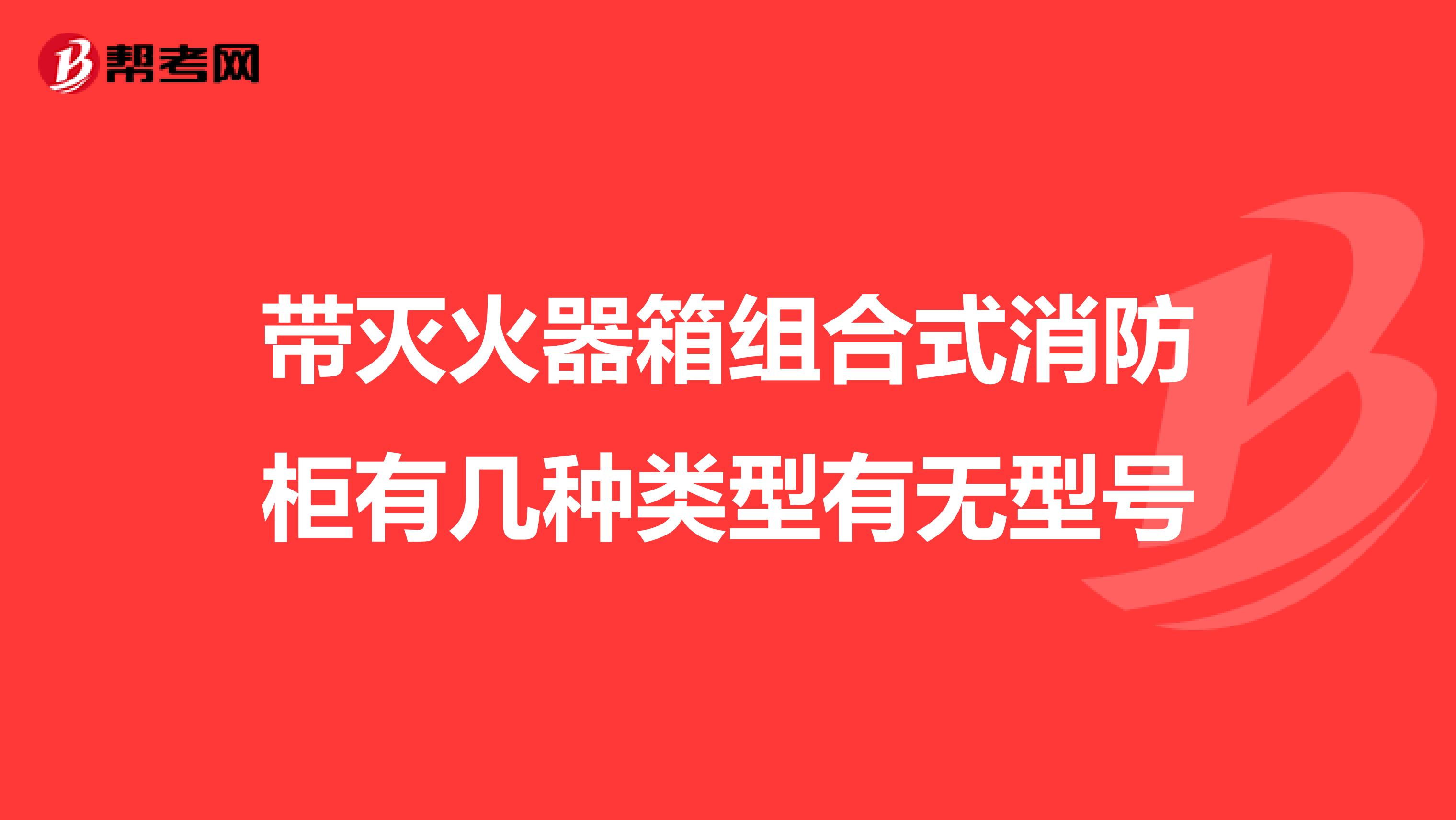 带灭火器箱组合式消防柜有几种类型有无型号