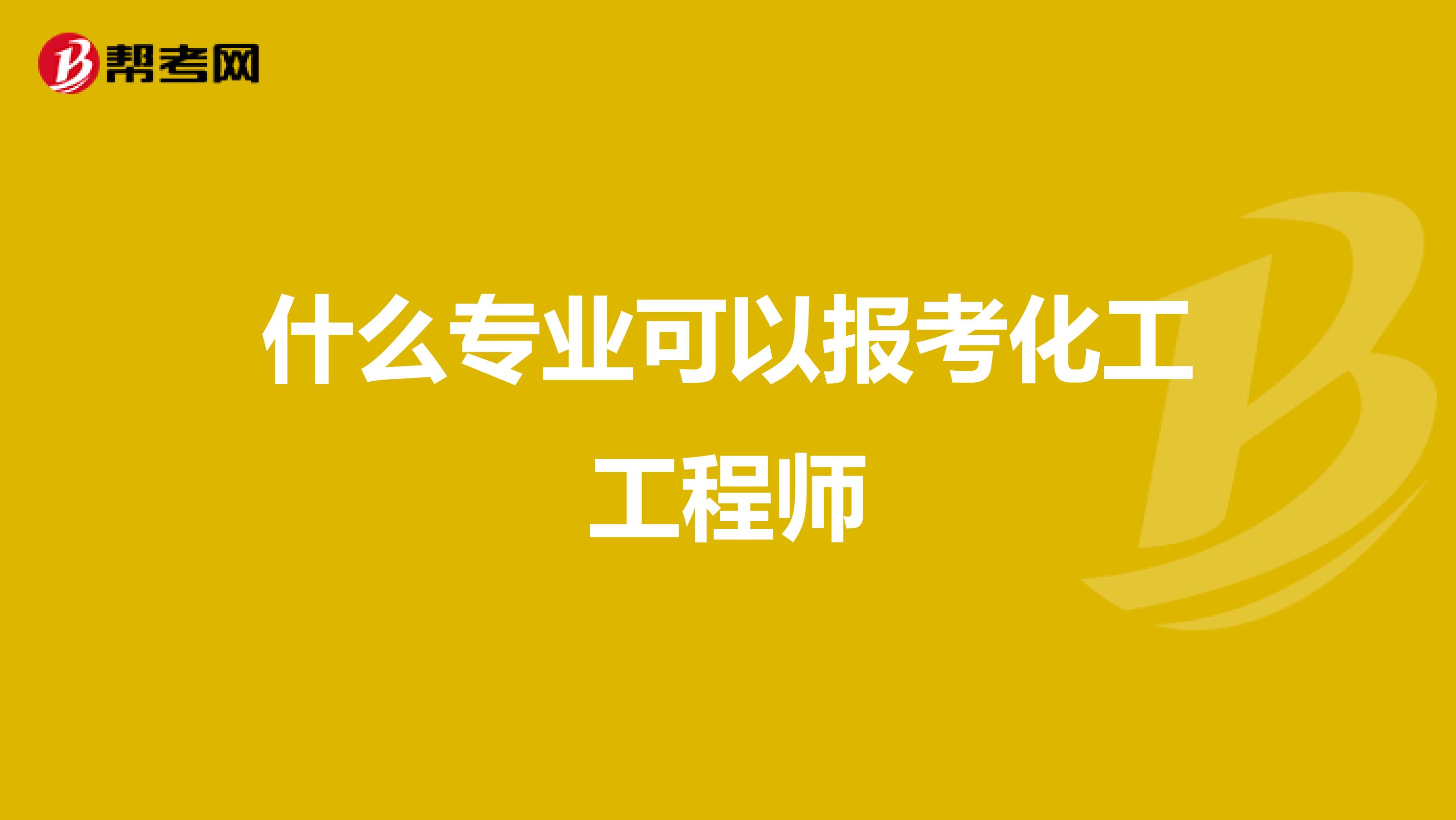什么专业可以报考化工工程师