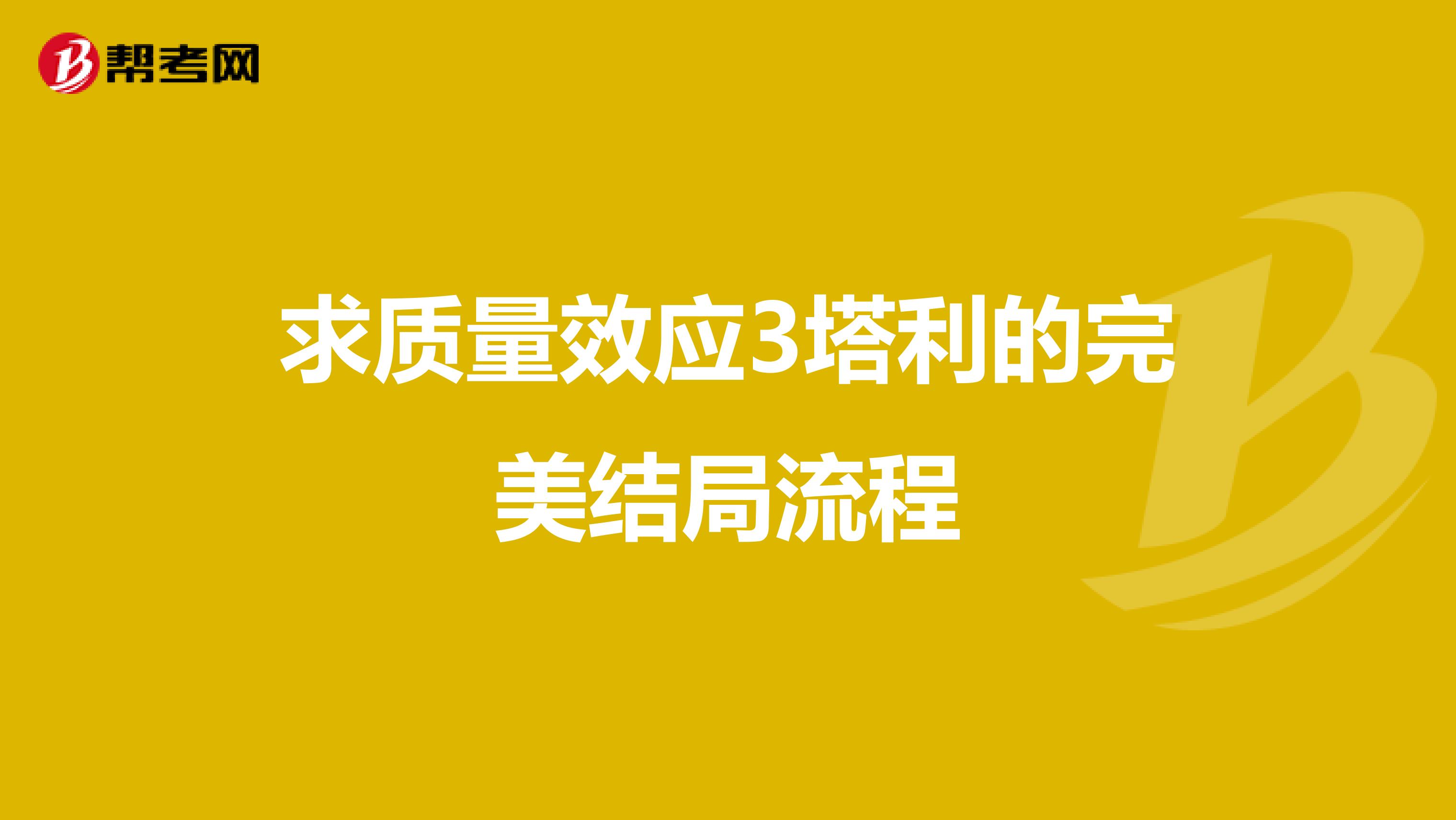 求质量效应3塔利的完美结局流程