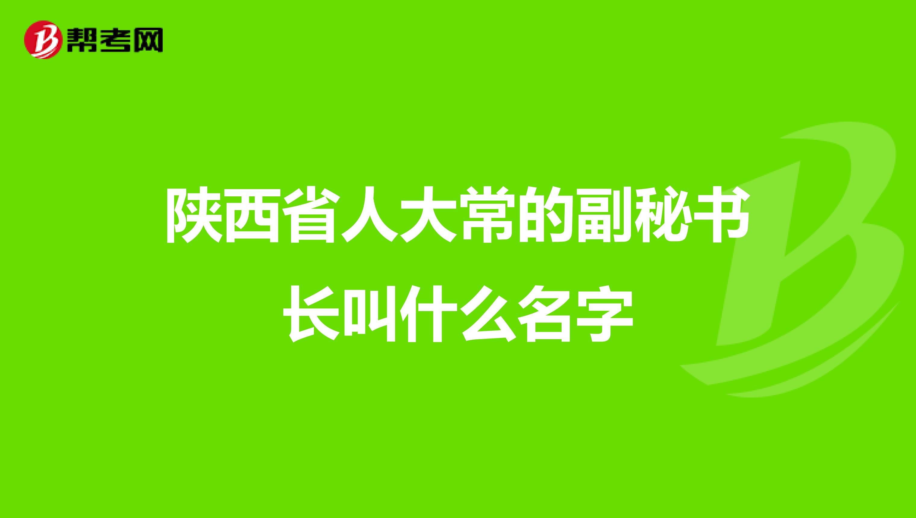 陜西省人大常的副秘書(shū)長(zhǎng)叫什么名字