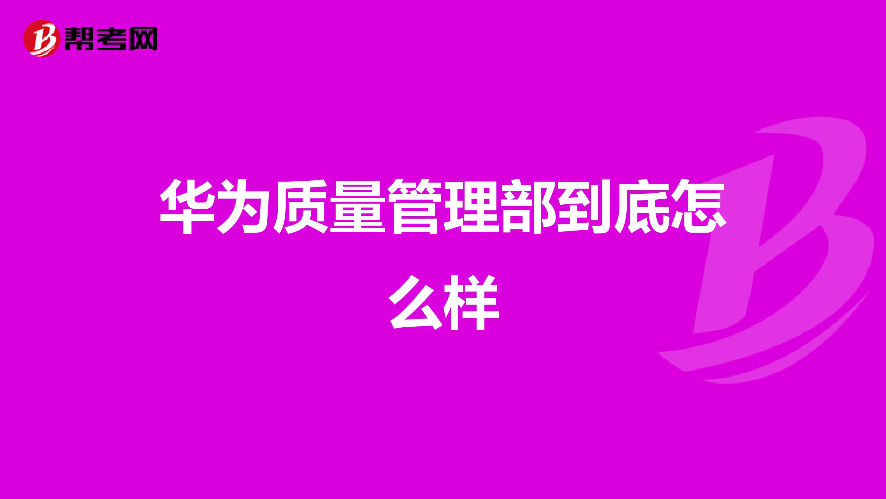 华为质量管理部到底怎么样