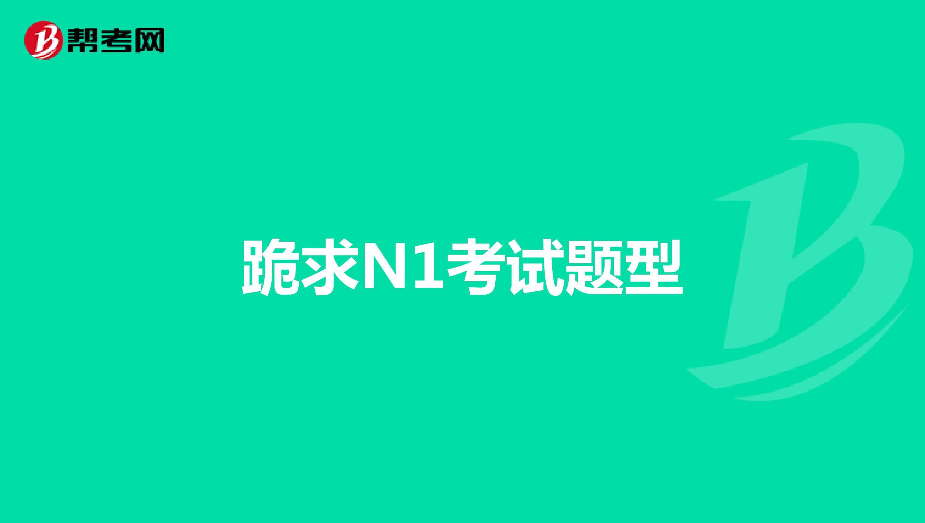 跪求N1考试题型