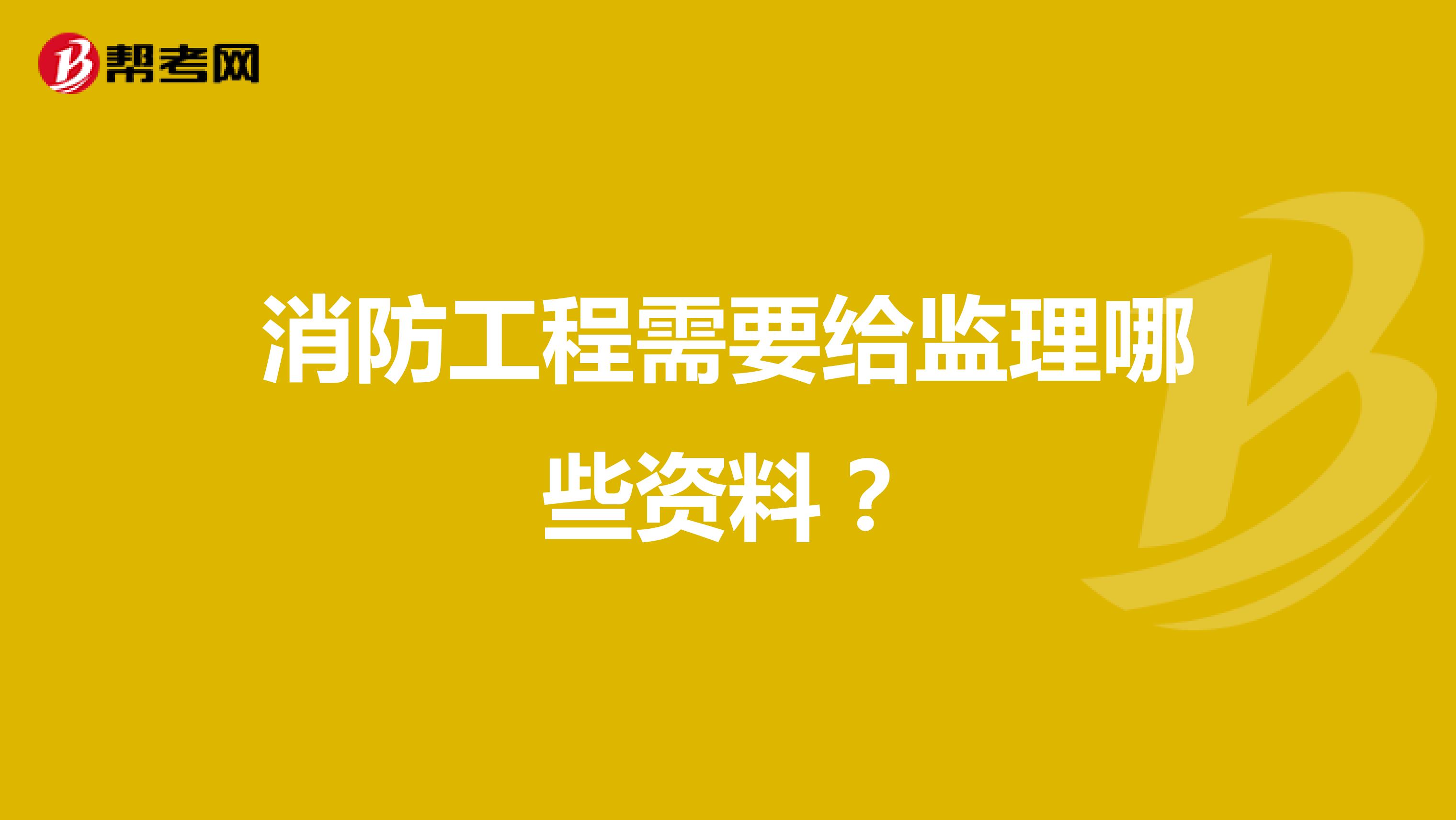 消防工程需要给监理哪些资料?