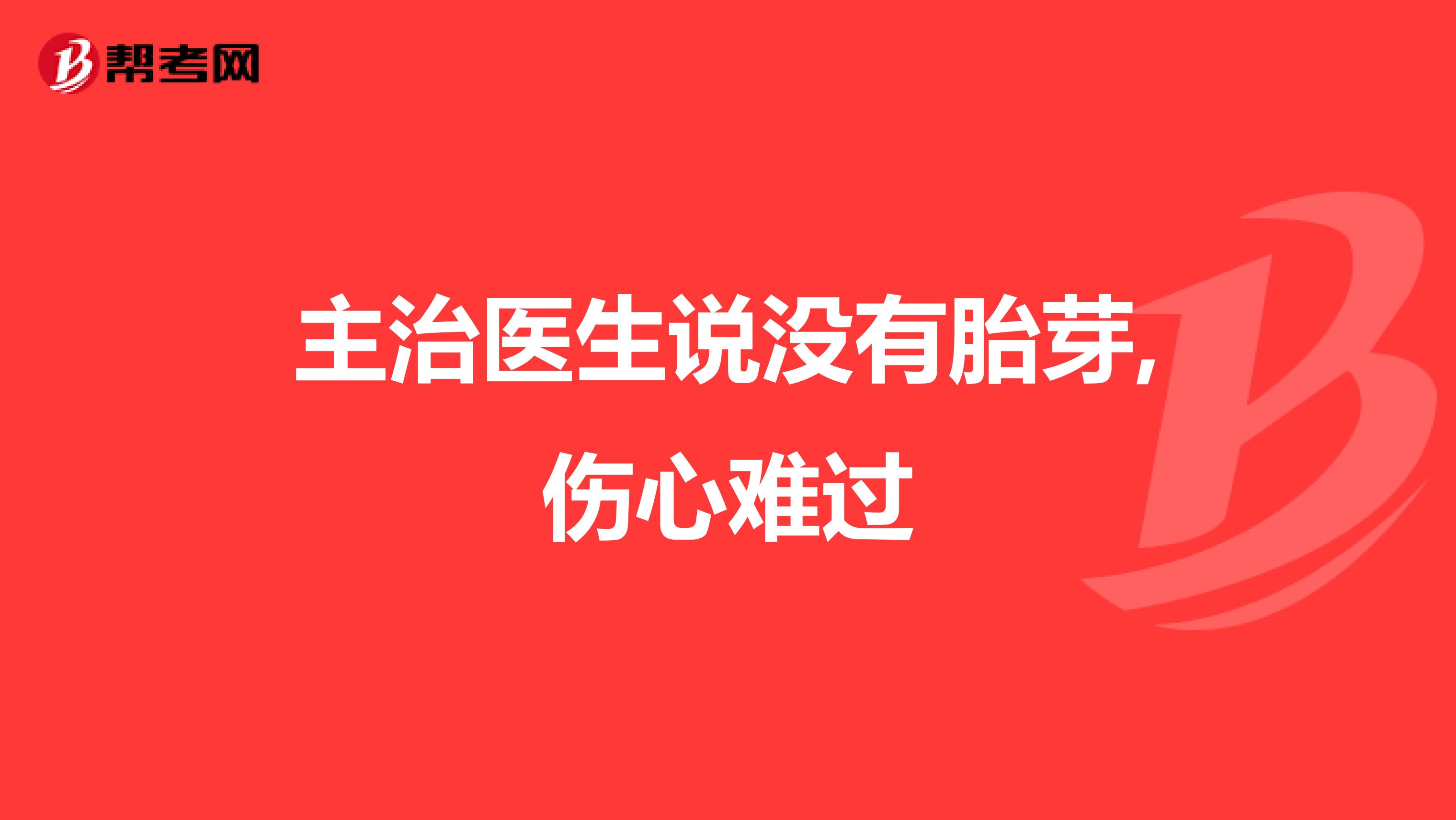 主治医生说没有胎芽,伤心难过
