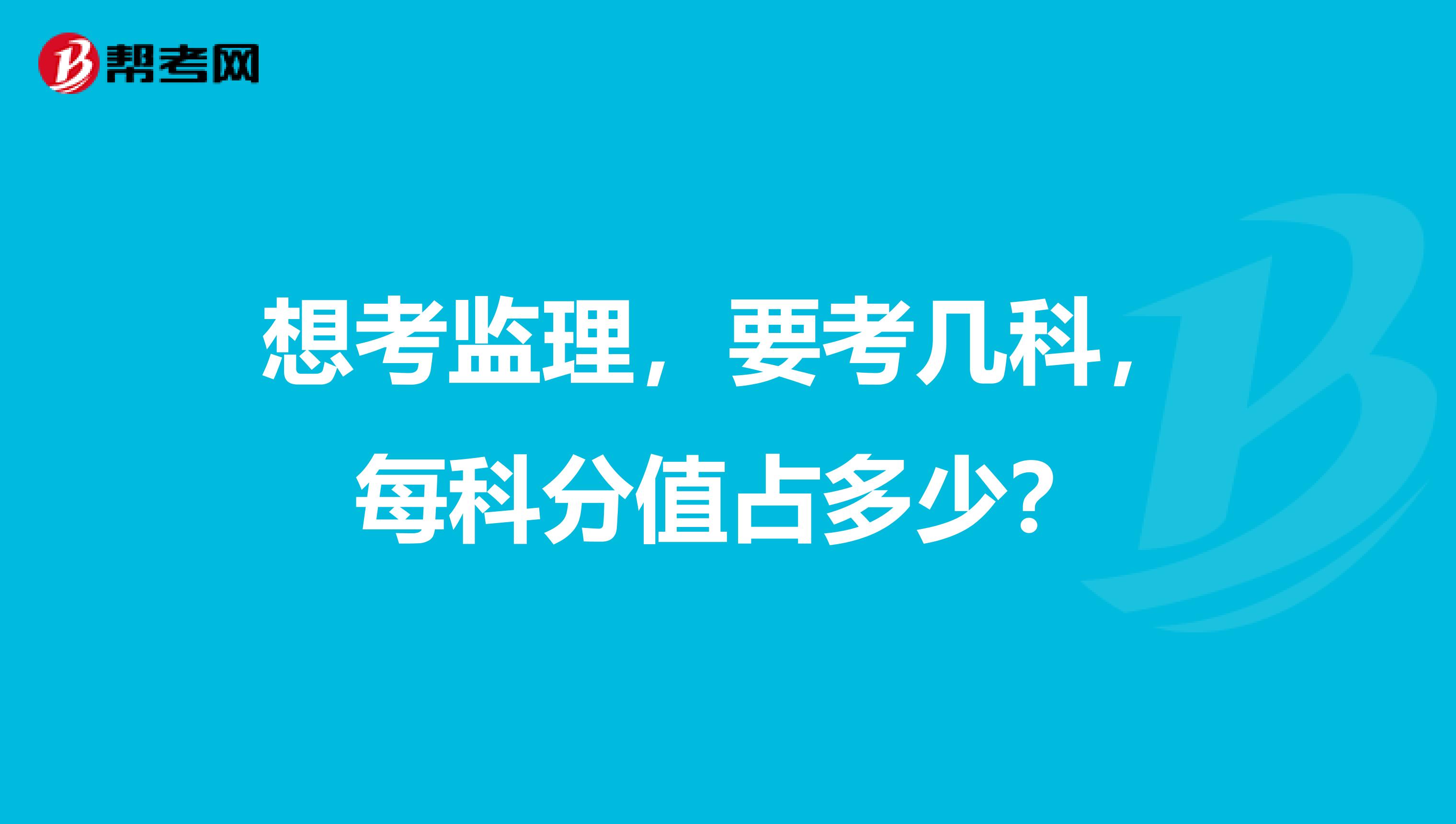 想考监理,要考几科,每科分值占多少?