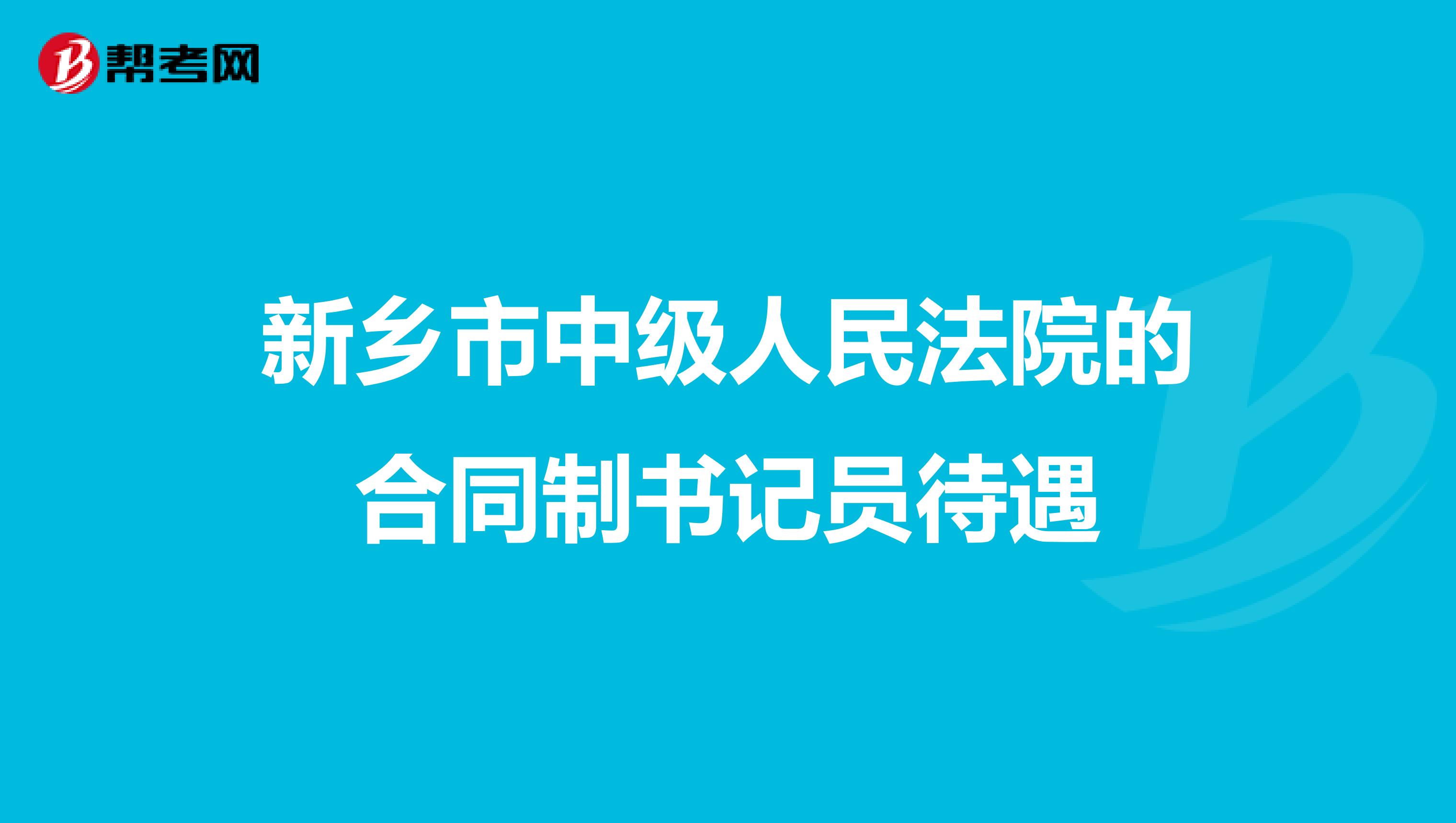 新乡市中级人民法院的合同制书记员待遇