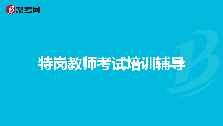 特岗教师考试培训辅导