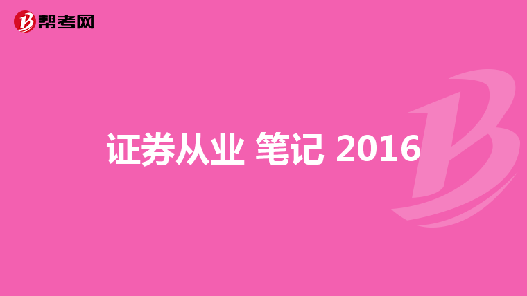 证券从业 笔记 2016