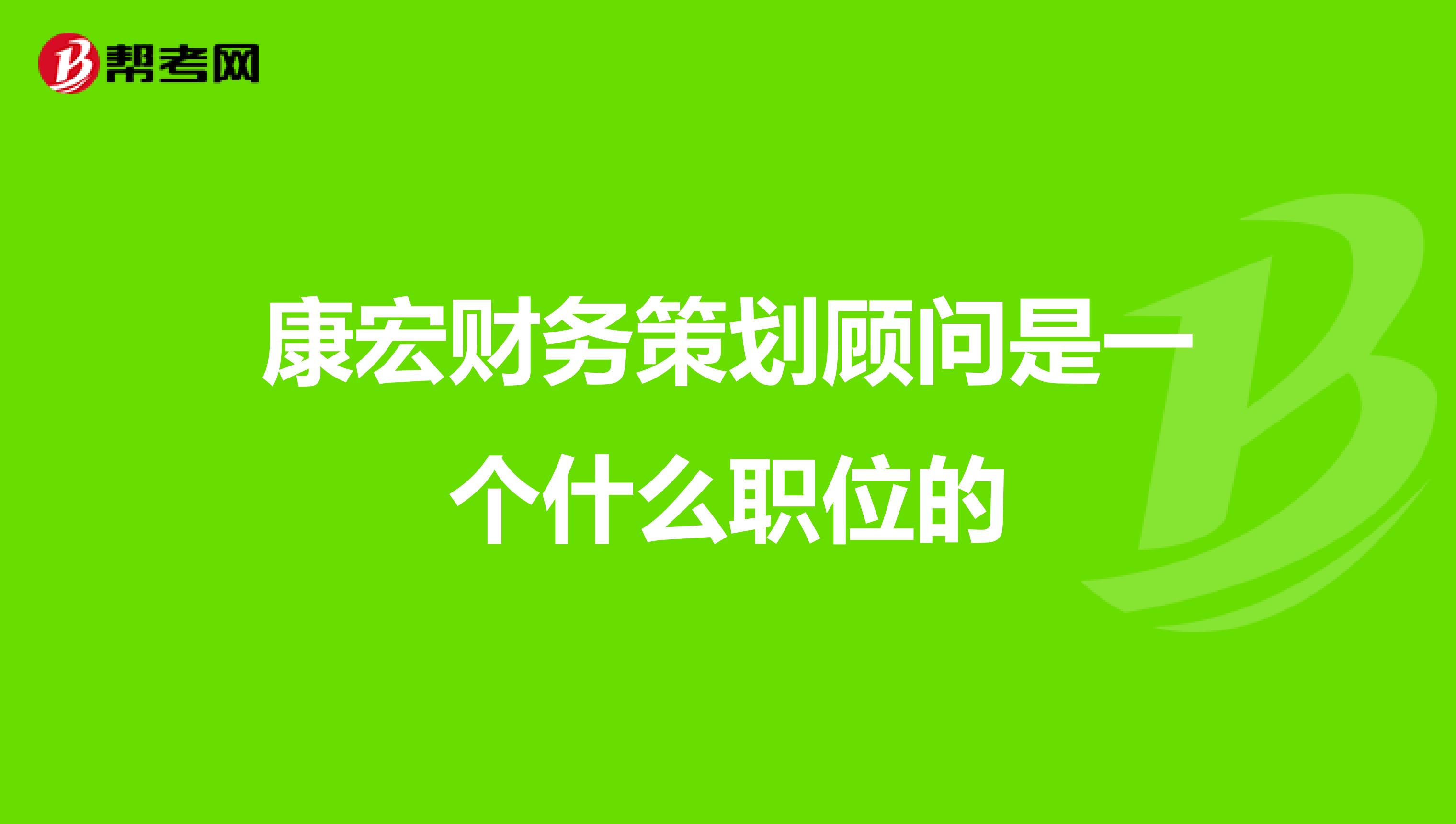 康宏财务策划顾问是一个什么职位的
