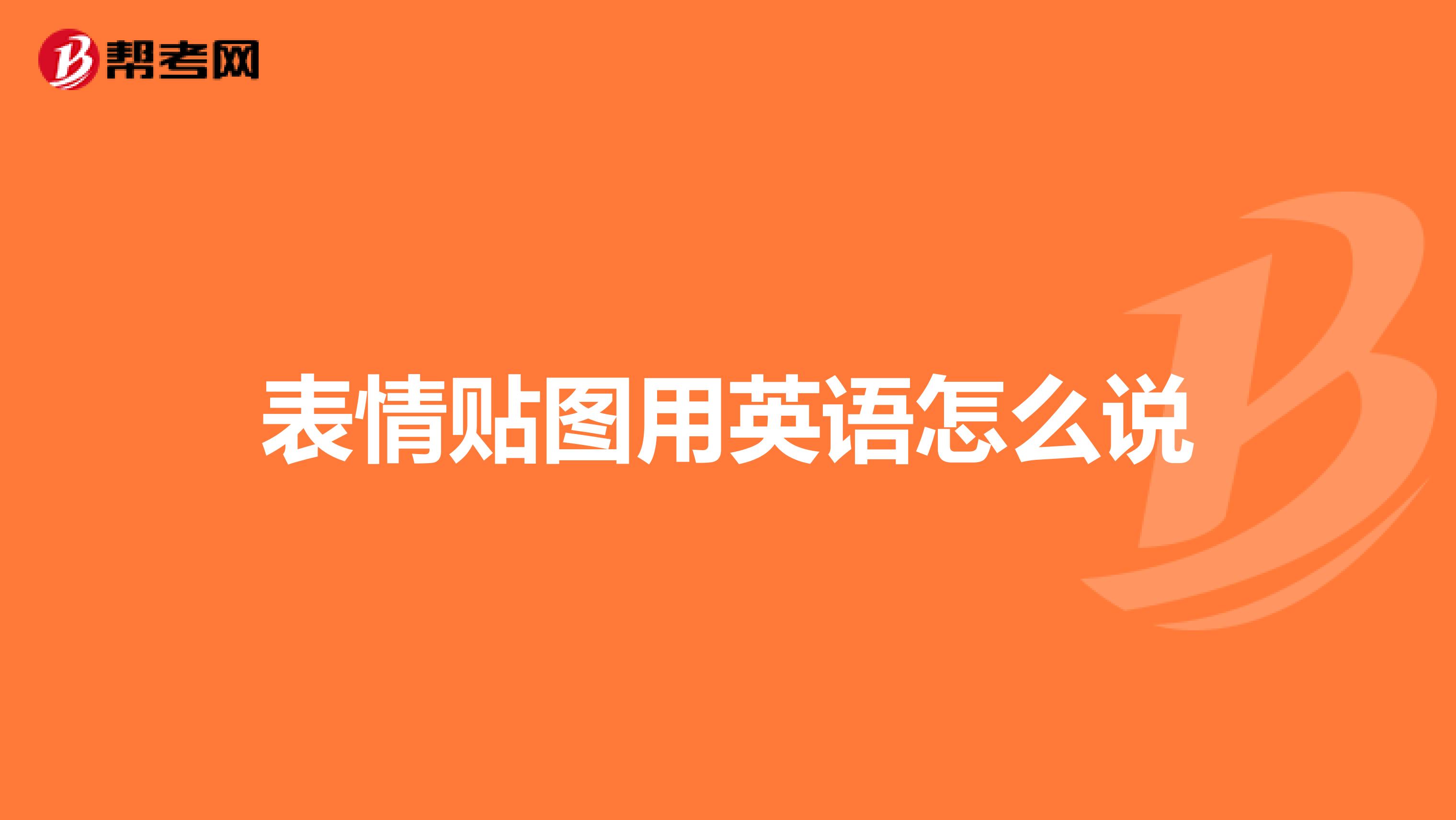 表情贴图用英语怎么说