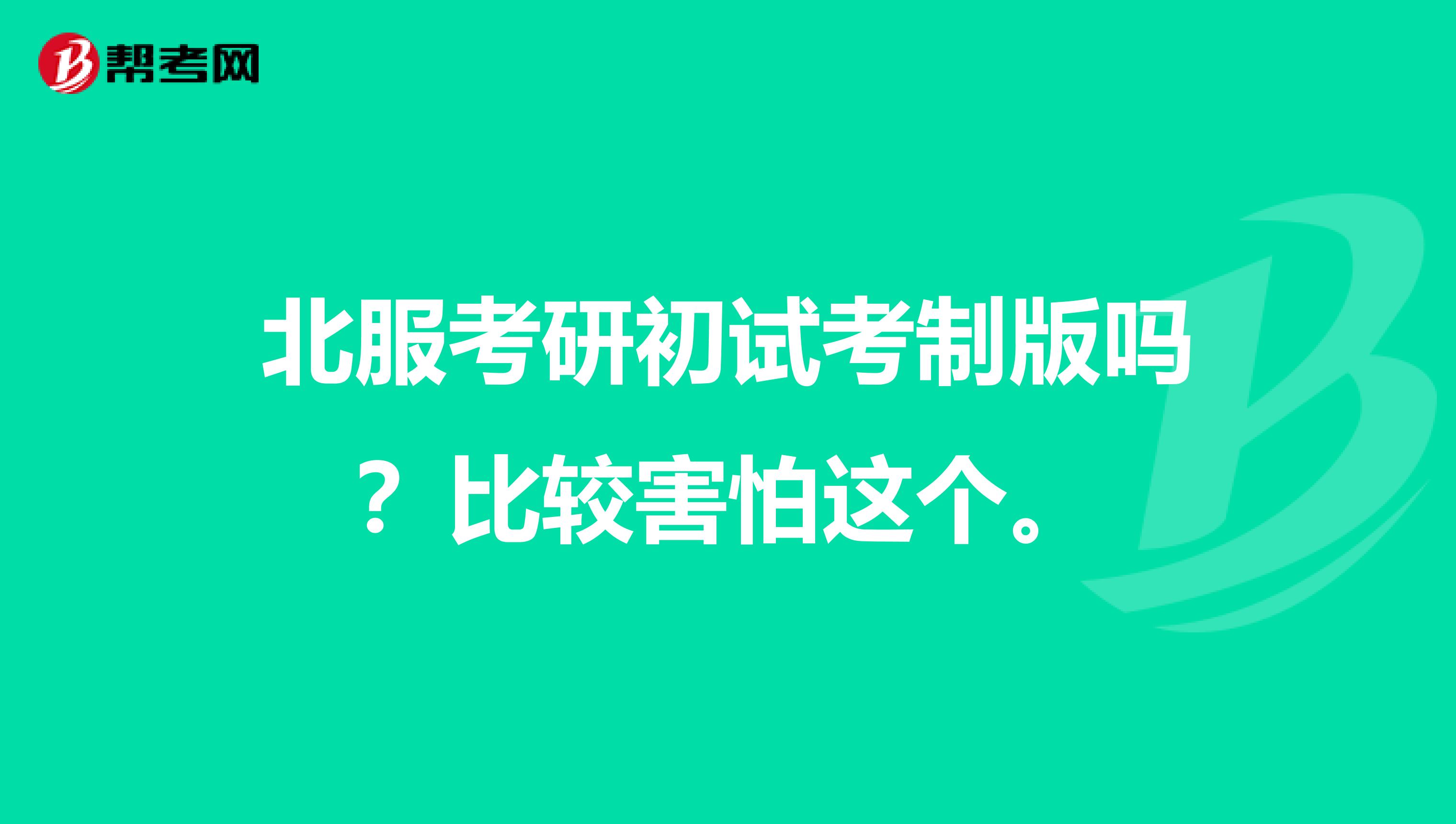 北服考研初试考制版吗？比较害怕这个。