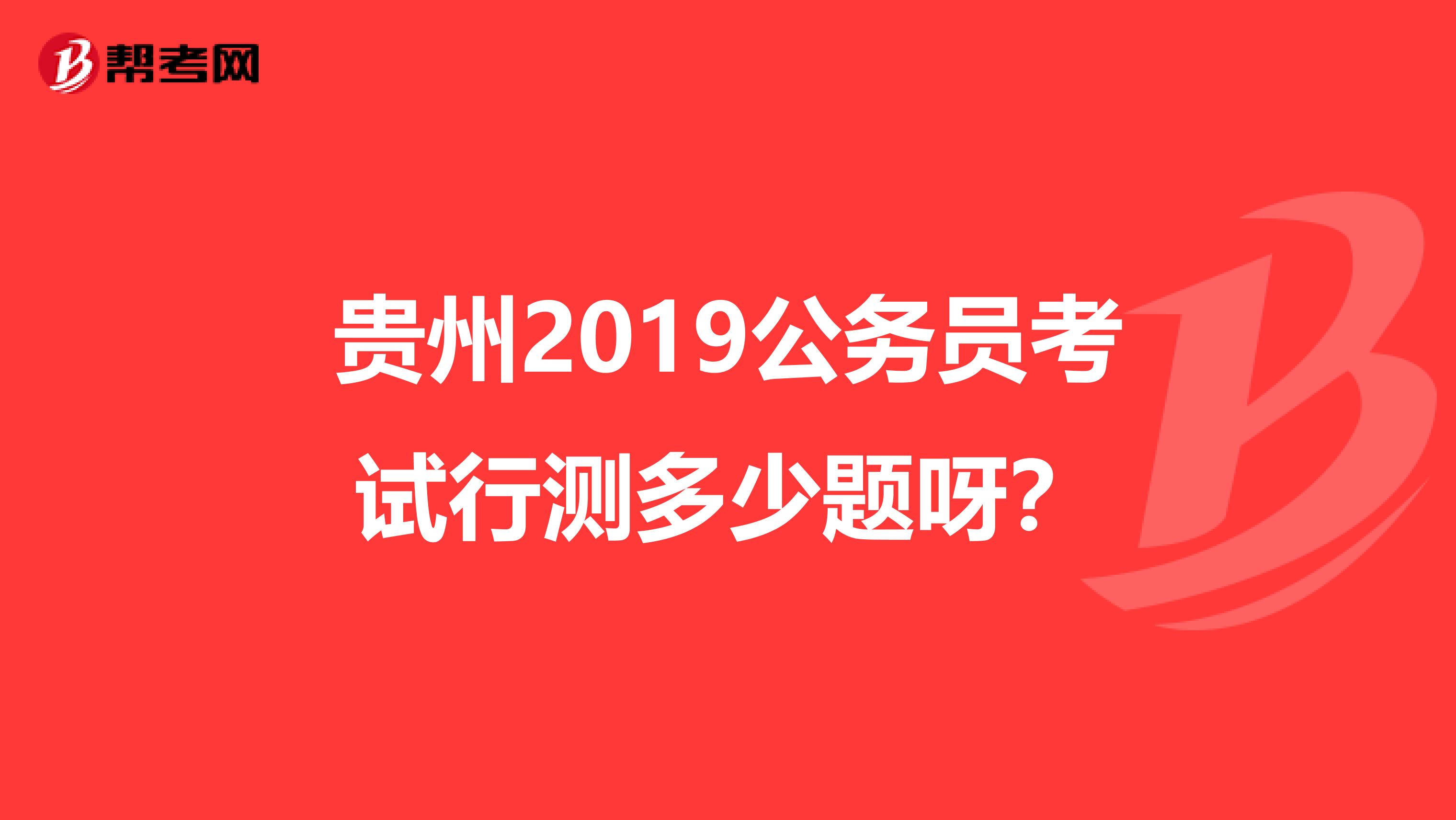 贵州2019公务员考试行测多少题呀？