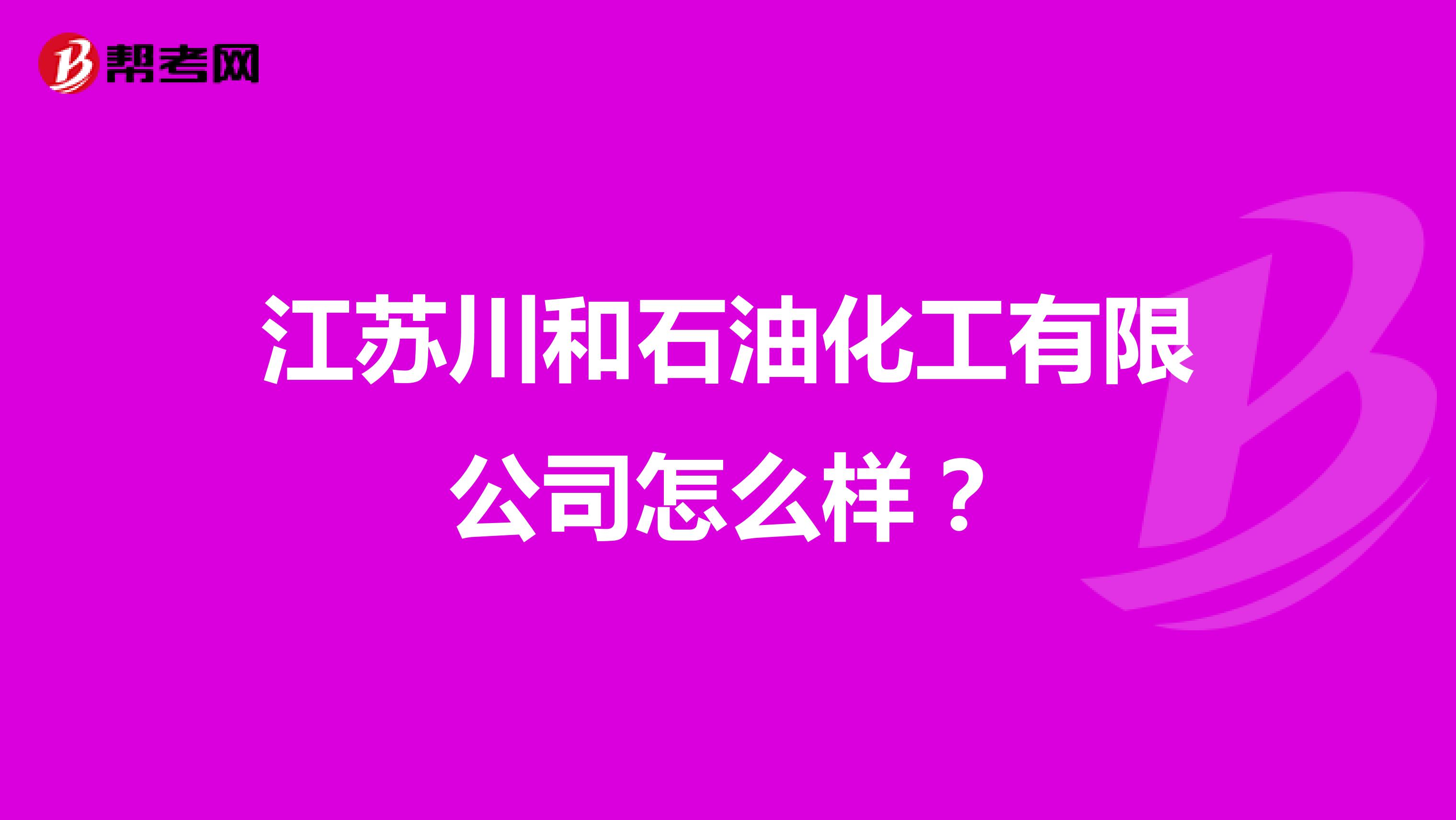 江苏川和石油化工有限公司怎么样？