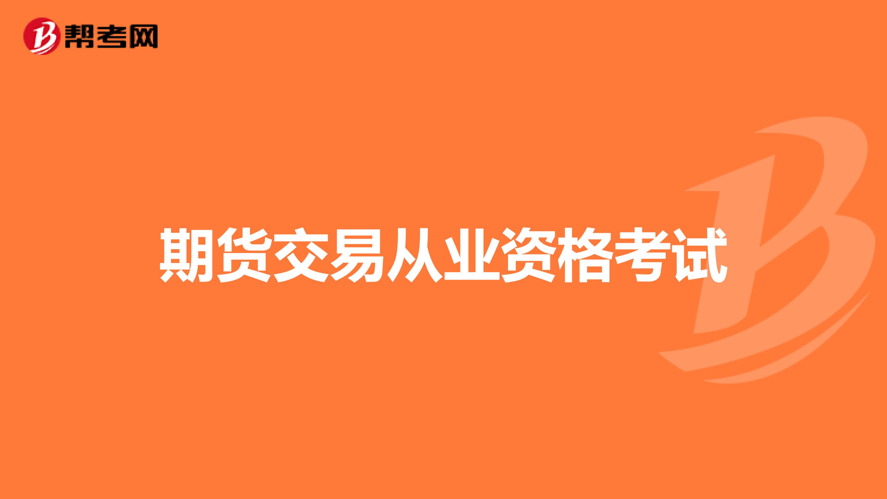期货交易从业资格考试