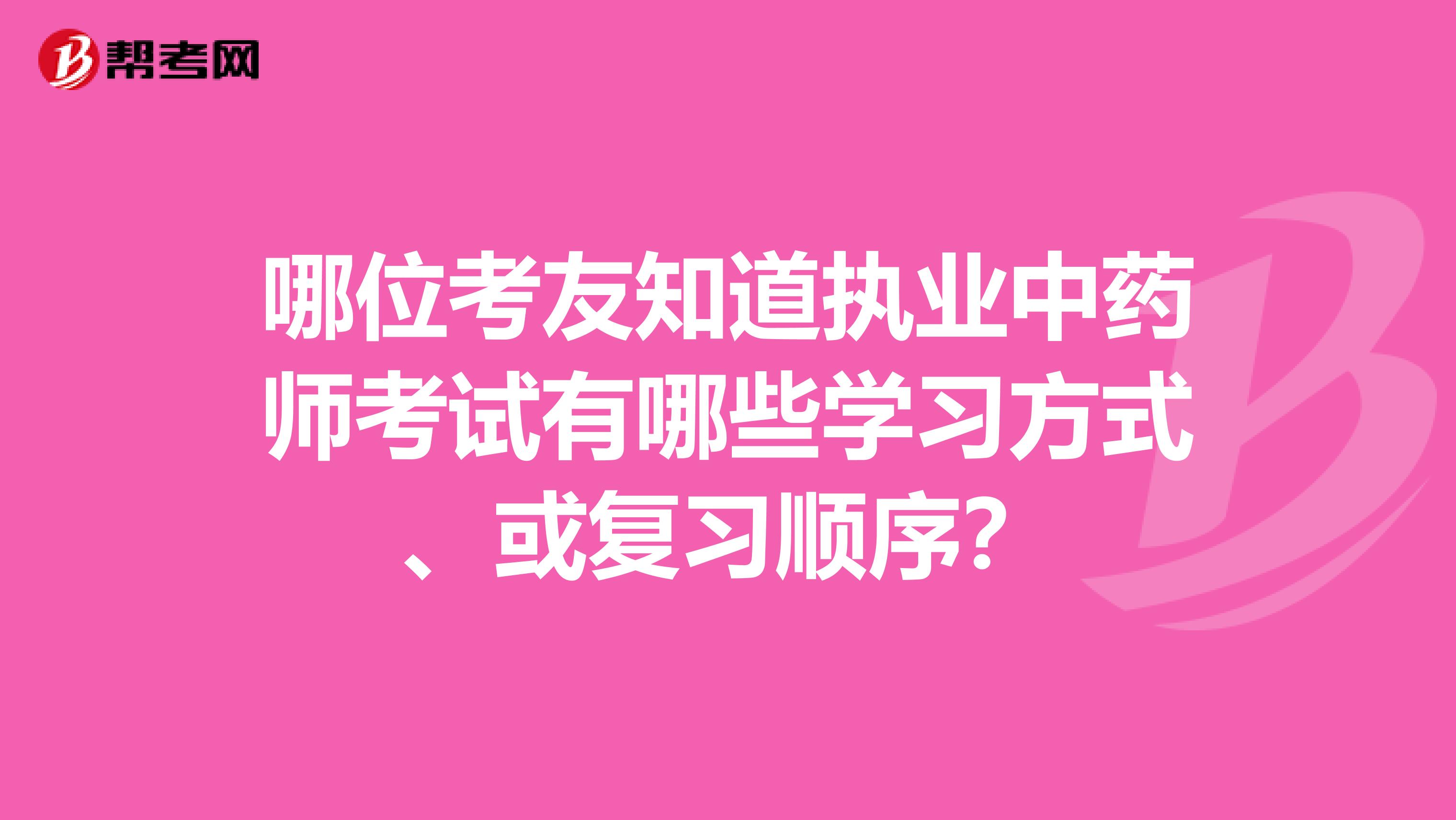 哪位考友知道執業中藥師考試有哪些學習方式、或復習順序？