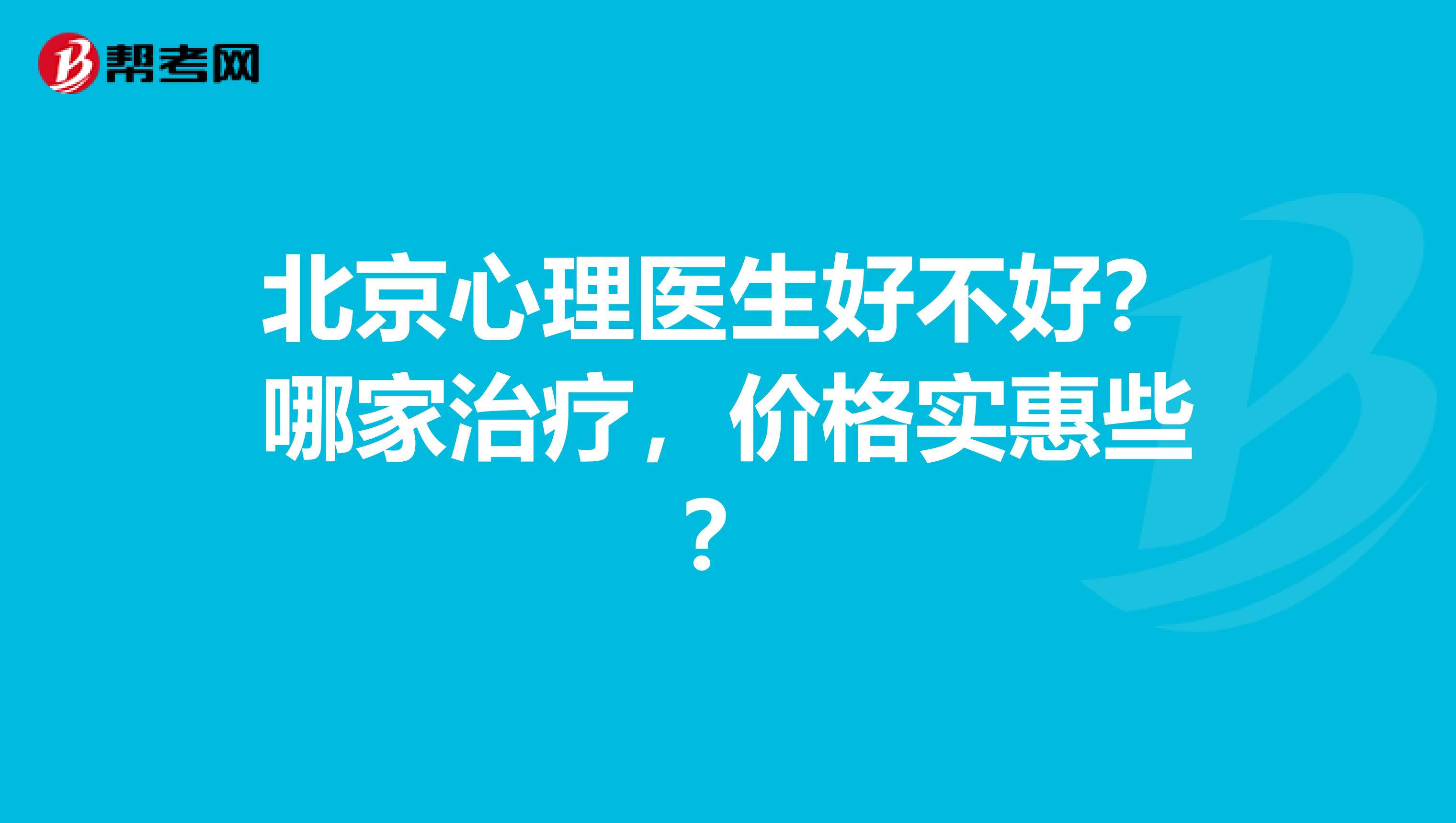 北京哪里能看心理医生如何收费(看心理医生去哪个医院北京)