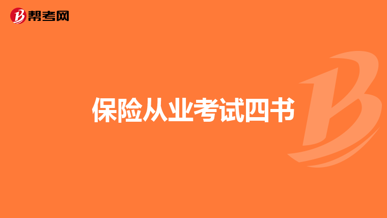 保险从业考试四书