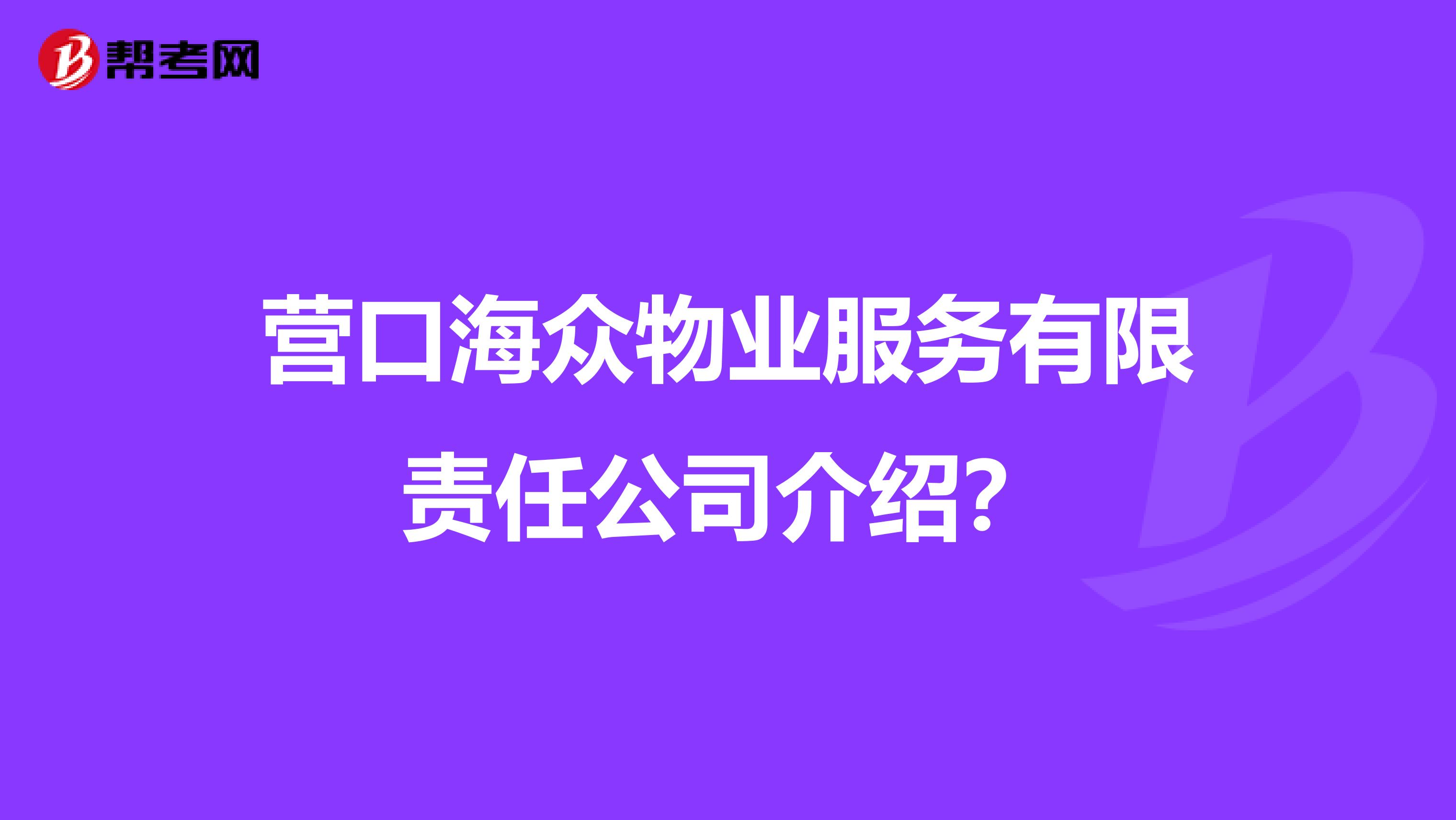 营口海众物业服务有限责任公司介绍？