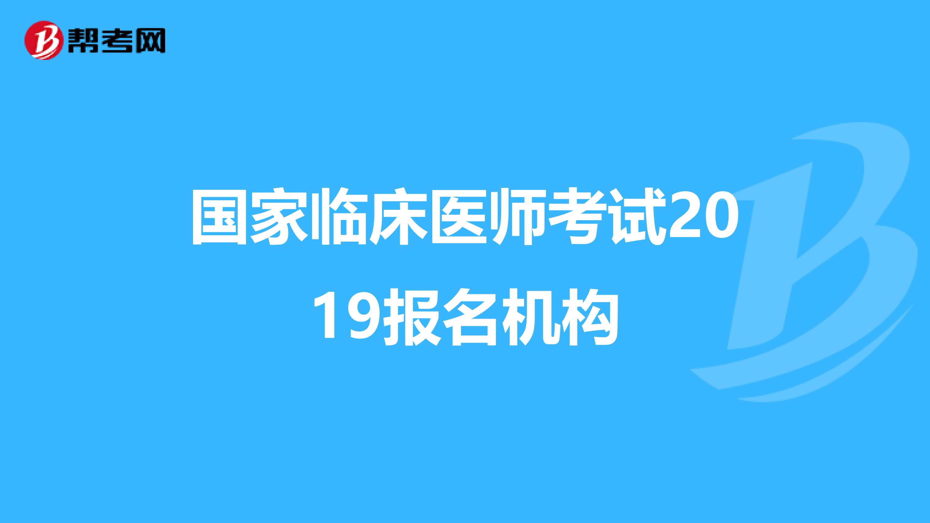 国家临床医师考试2019报名机构