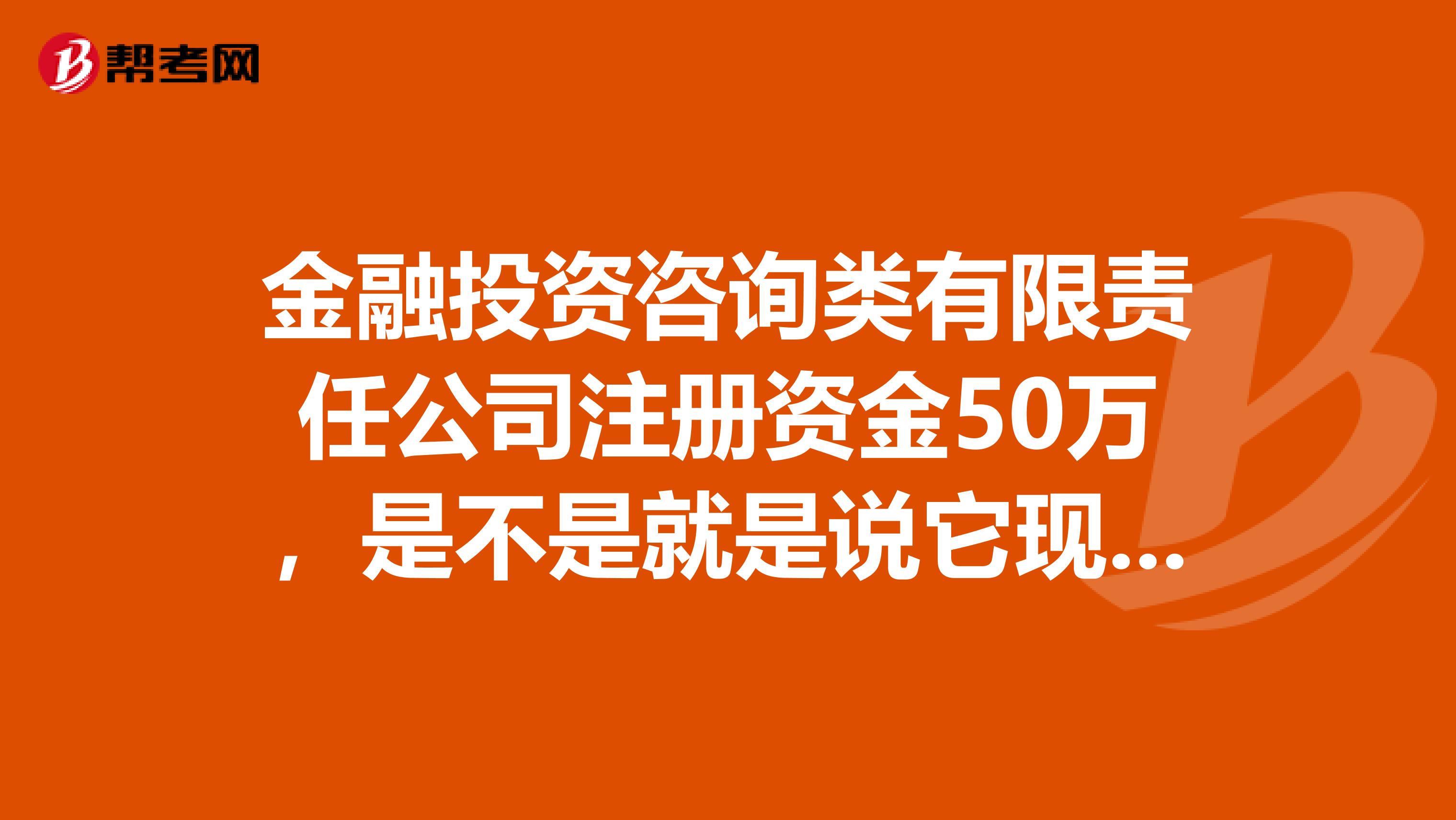 公司注册资金五十万意味着什么