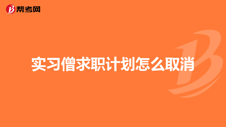 实习僧求职计划怎么取消