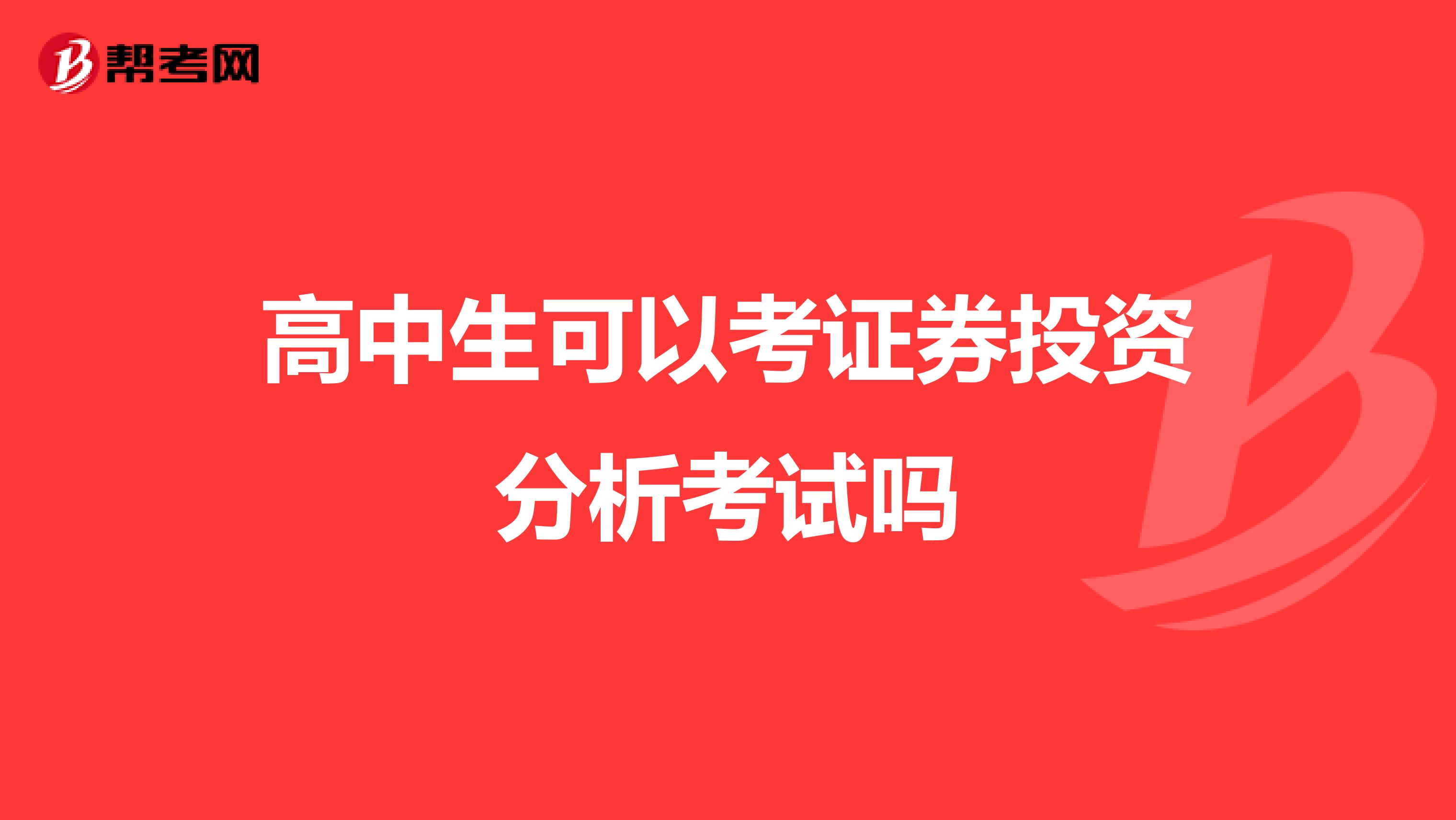 高中生可以考证券投资分析考试吗